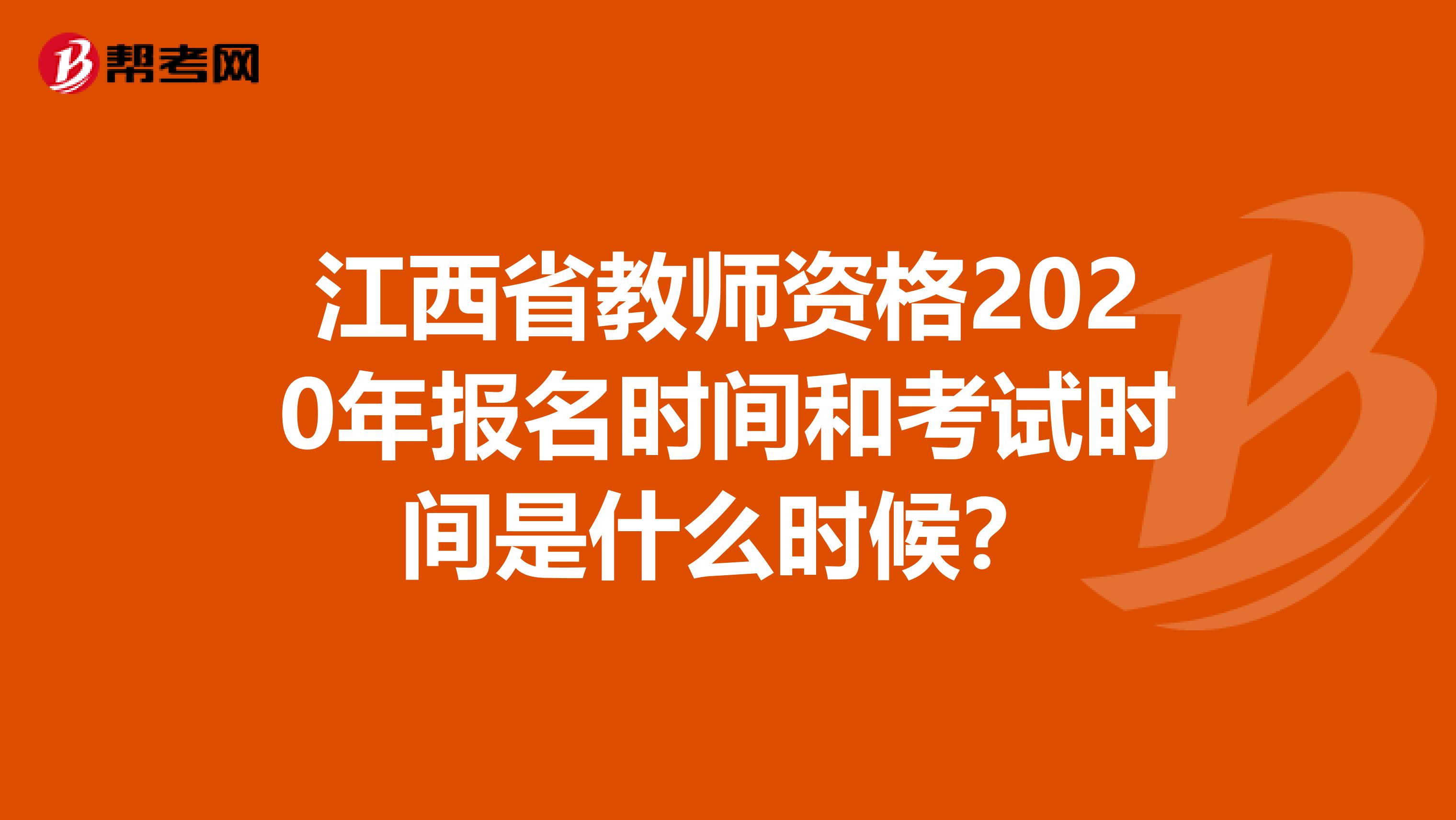 江西省教师资格2020年报名时间和考试时间是什么时候？