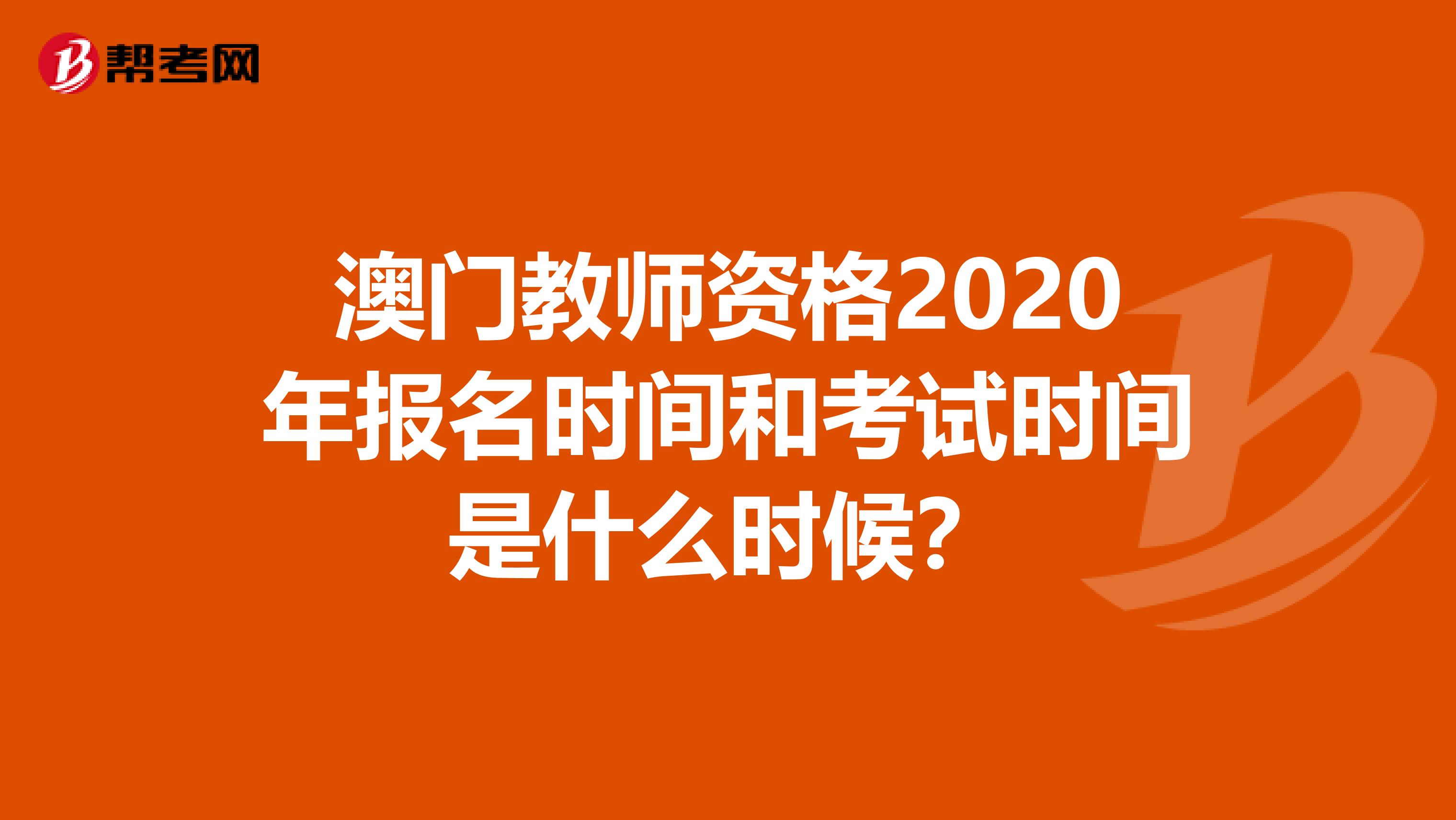 澳门教师资格2020年报名时间和考试时间是什么时候？