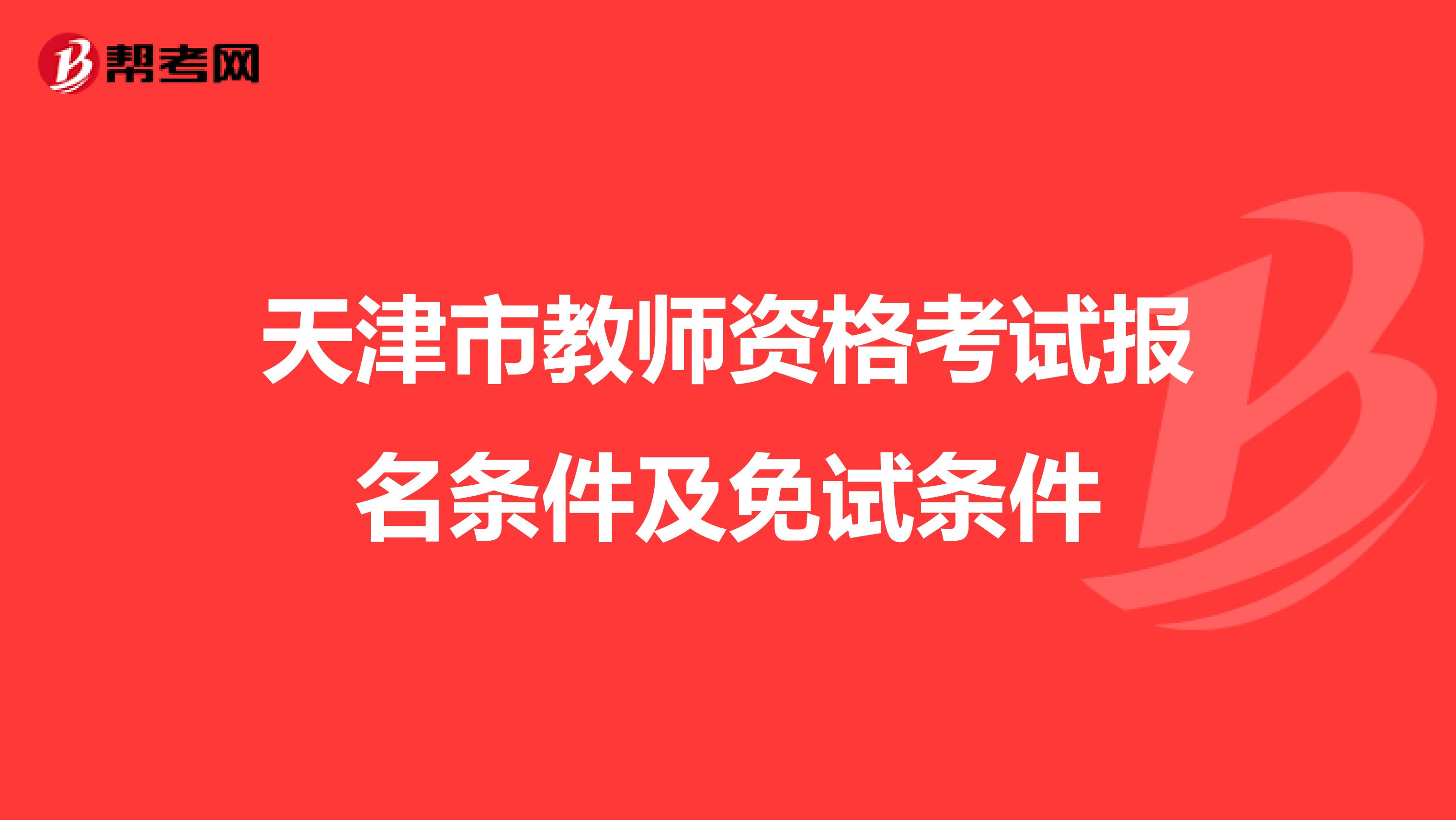 天津市教师资格考试报名条件及免试条件