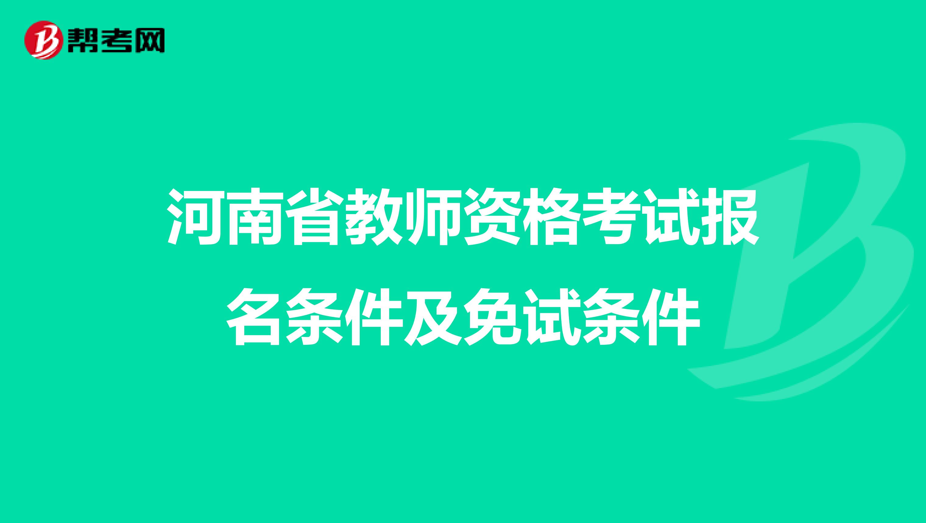 河南省教师资格考试报名条件及免试条件