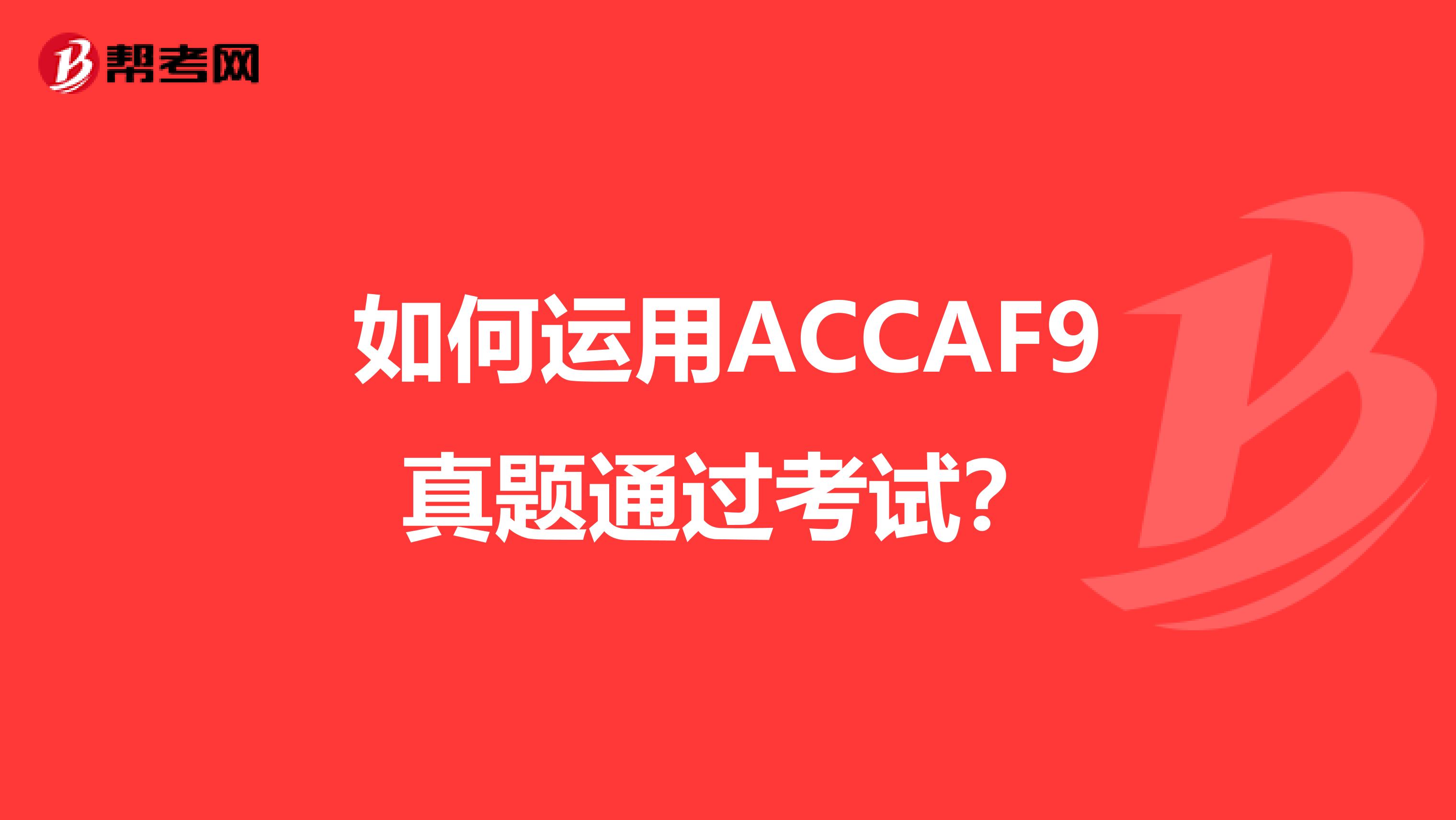 如何运用ACCAF9真题通过考试？