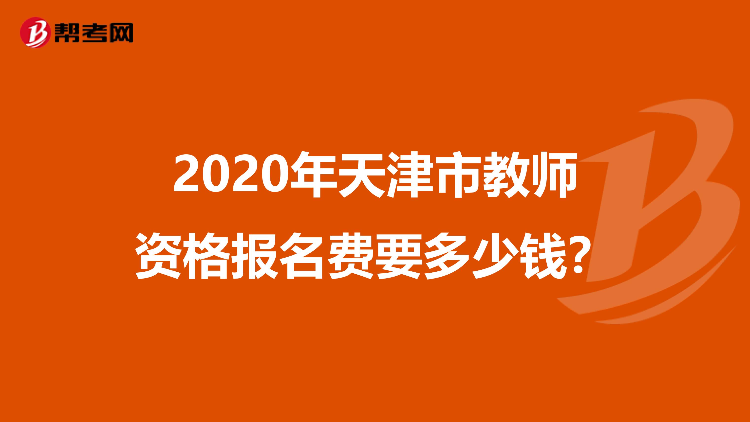 2020年天津市教师资格报名费要多少钱？
