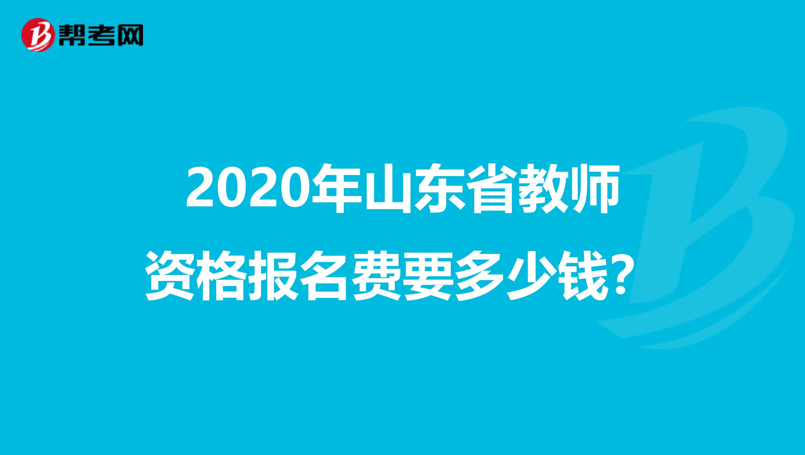 2020年山东省教师资格报名费要多少钱？