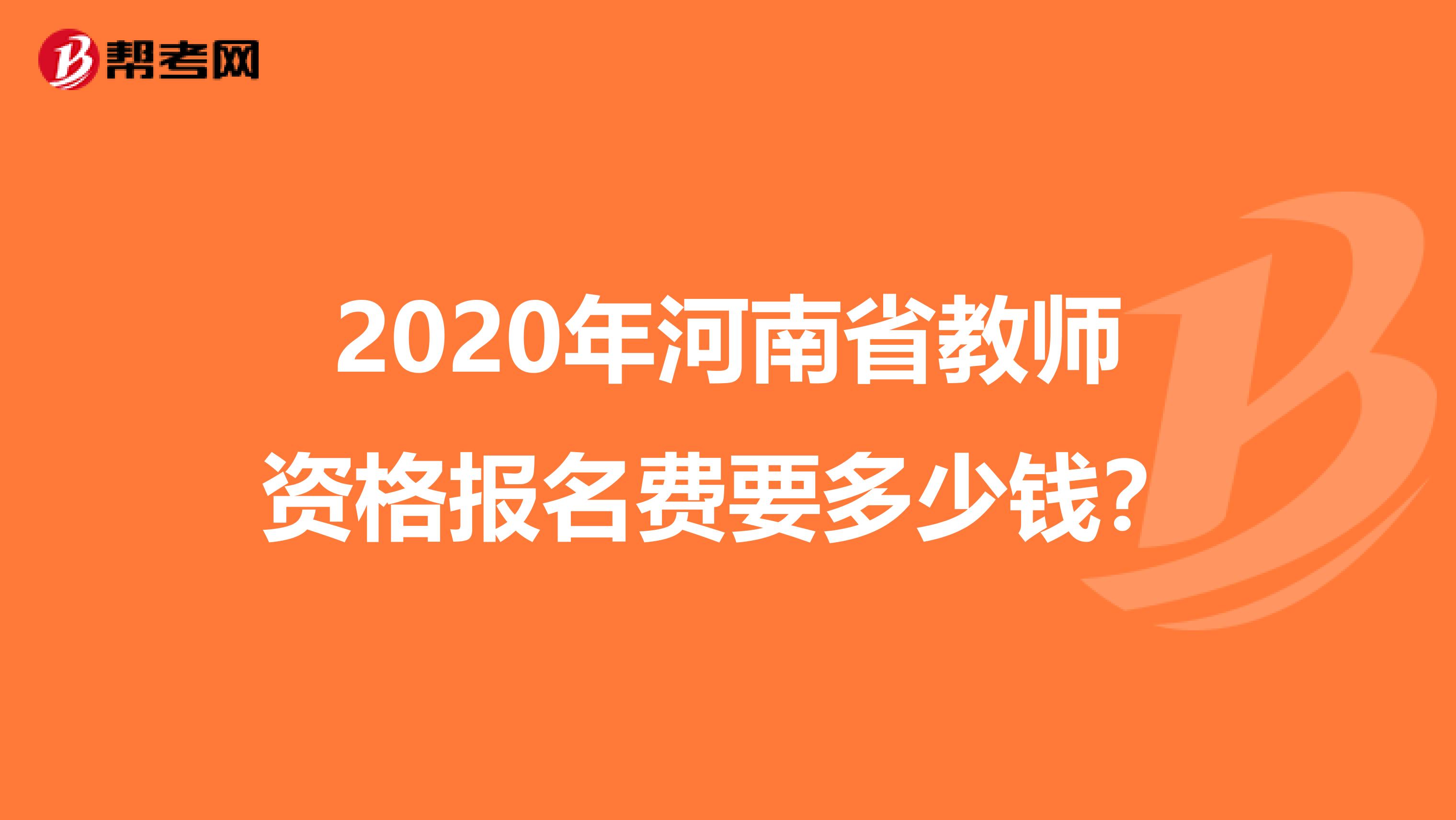 2020年河南省教师资格报名费要多少钱？