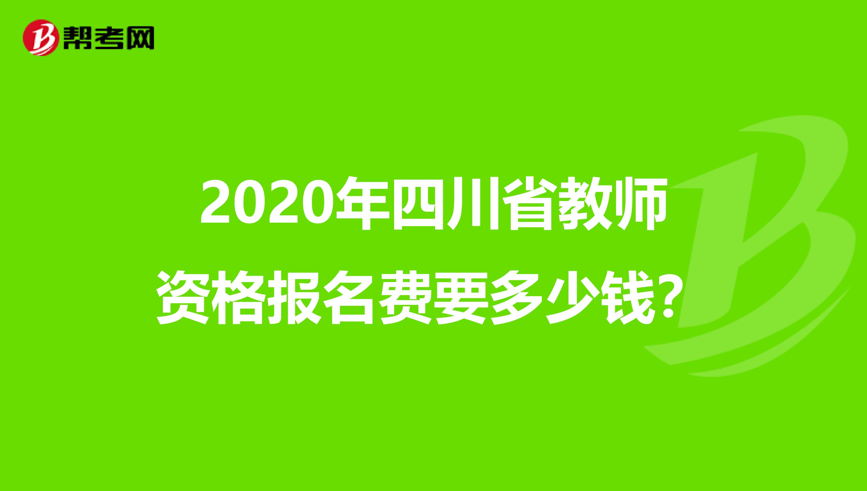 2020年四川省教师资格报名费要多少钱？