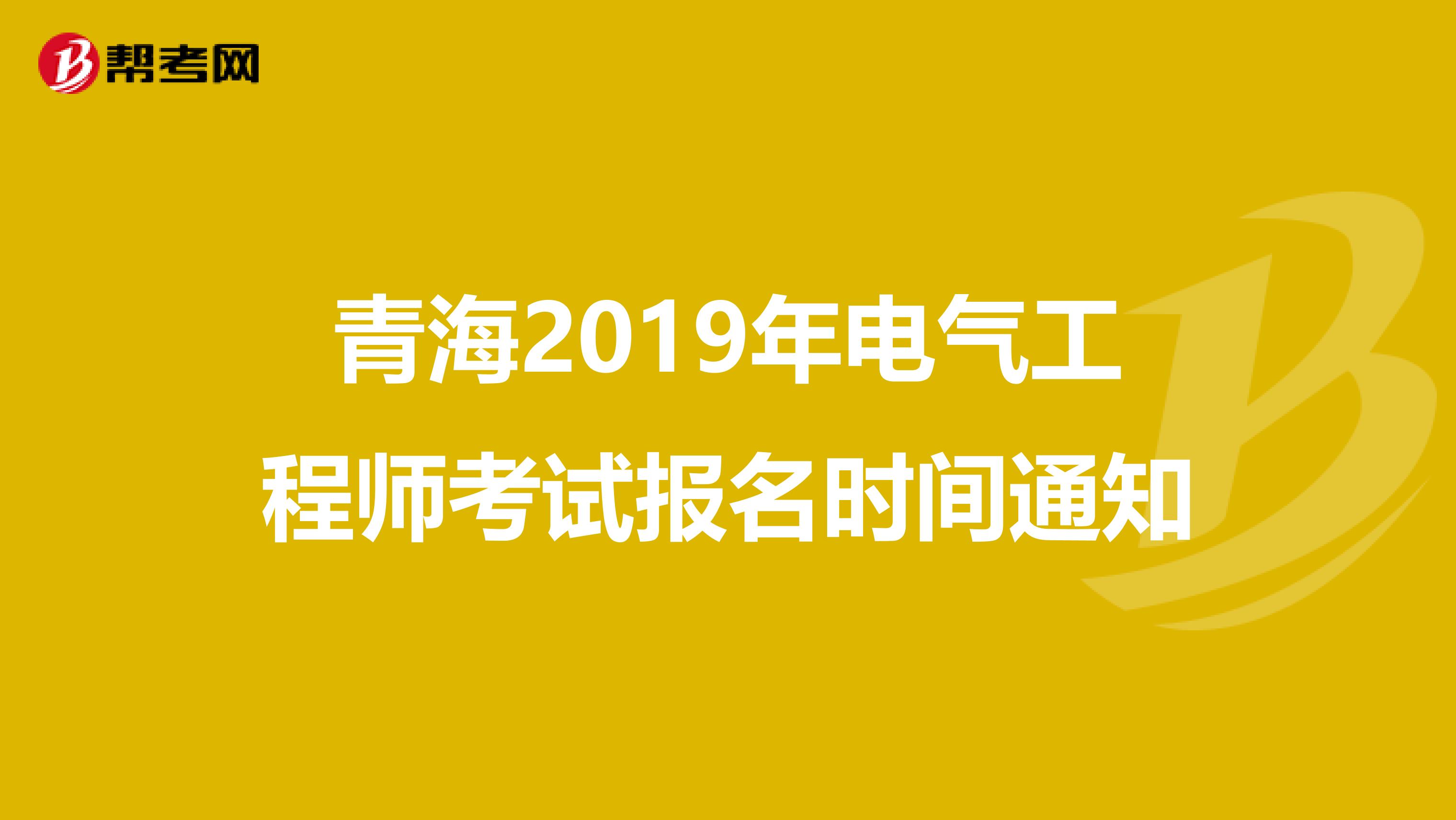 青海2019年电气工程师考试报名时间通知