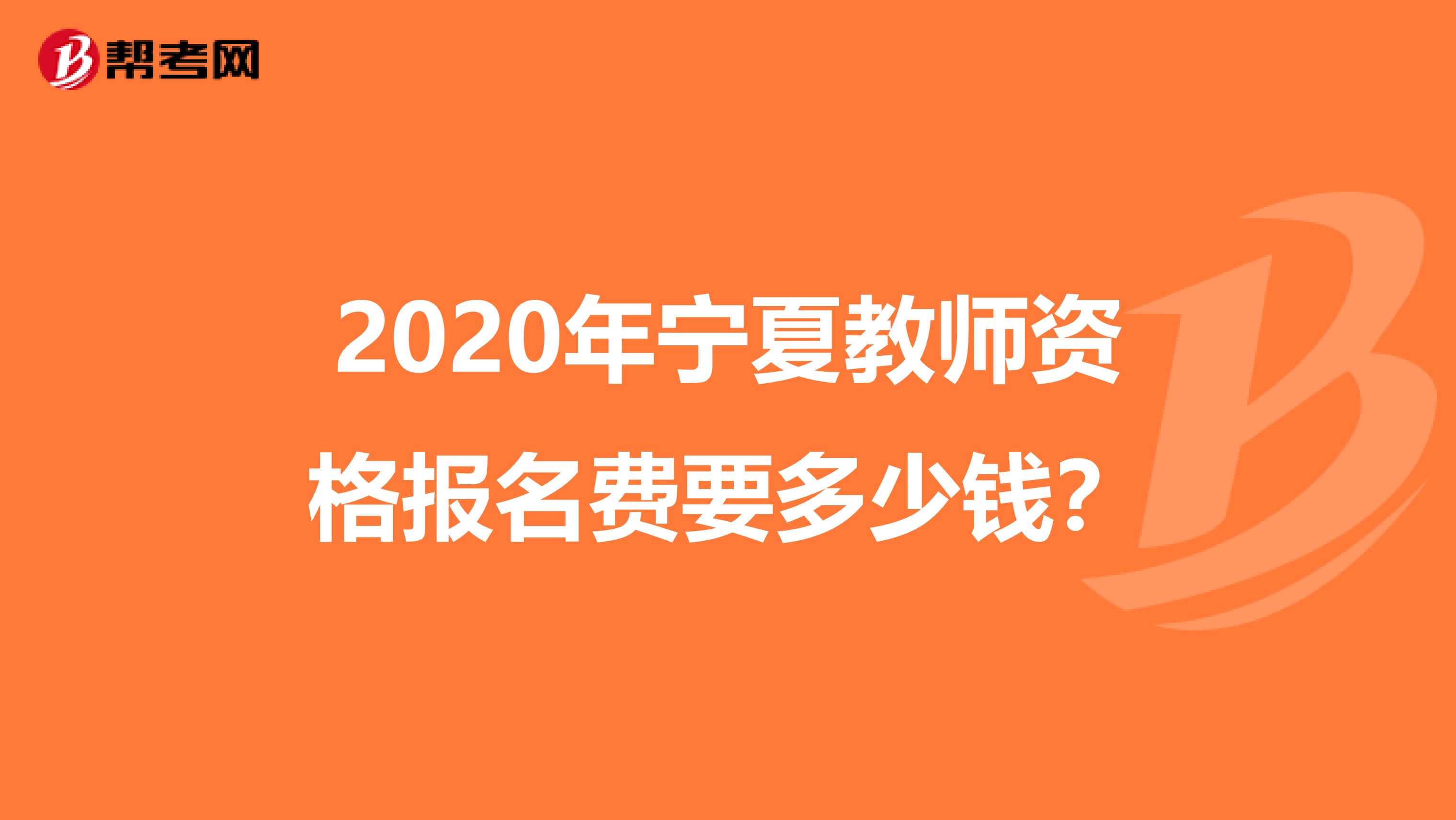 2020年宁夏教师资格报名费要多少钱？