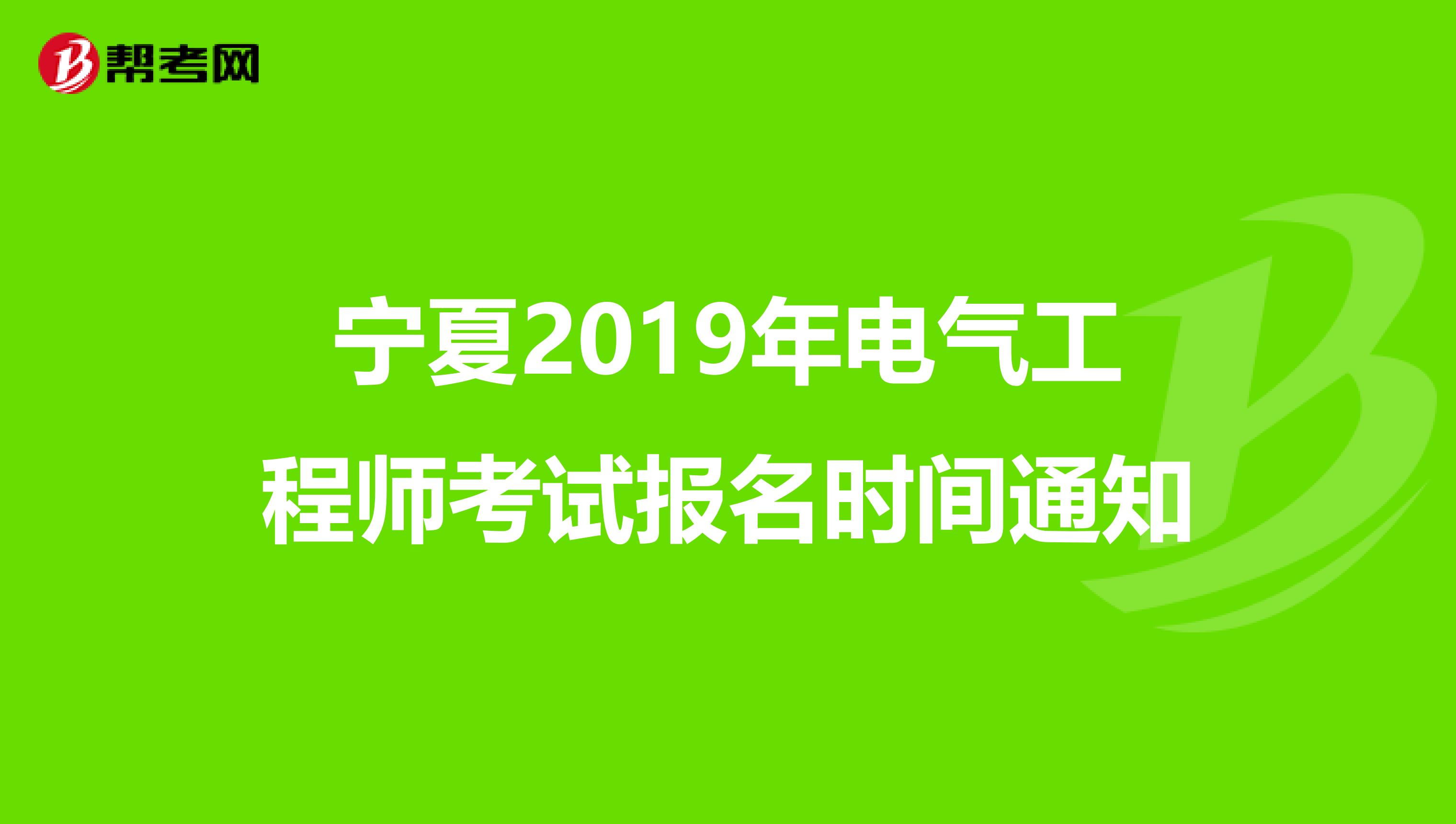 宁夏2019年电气工程师考试报名时间通知