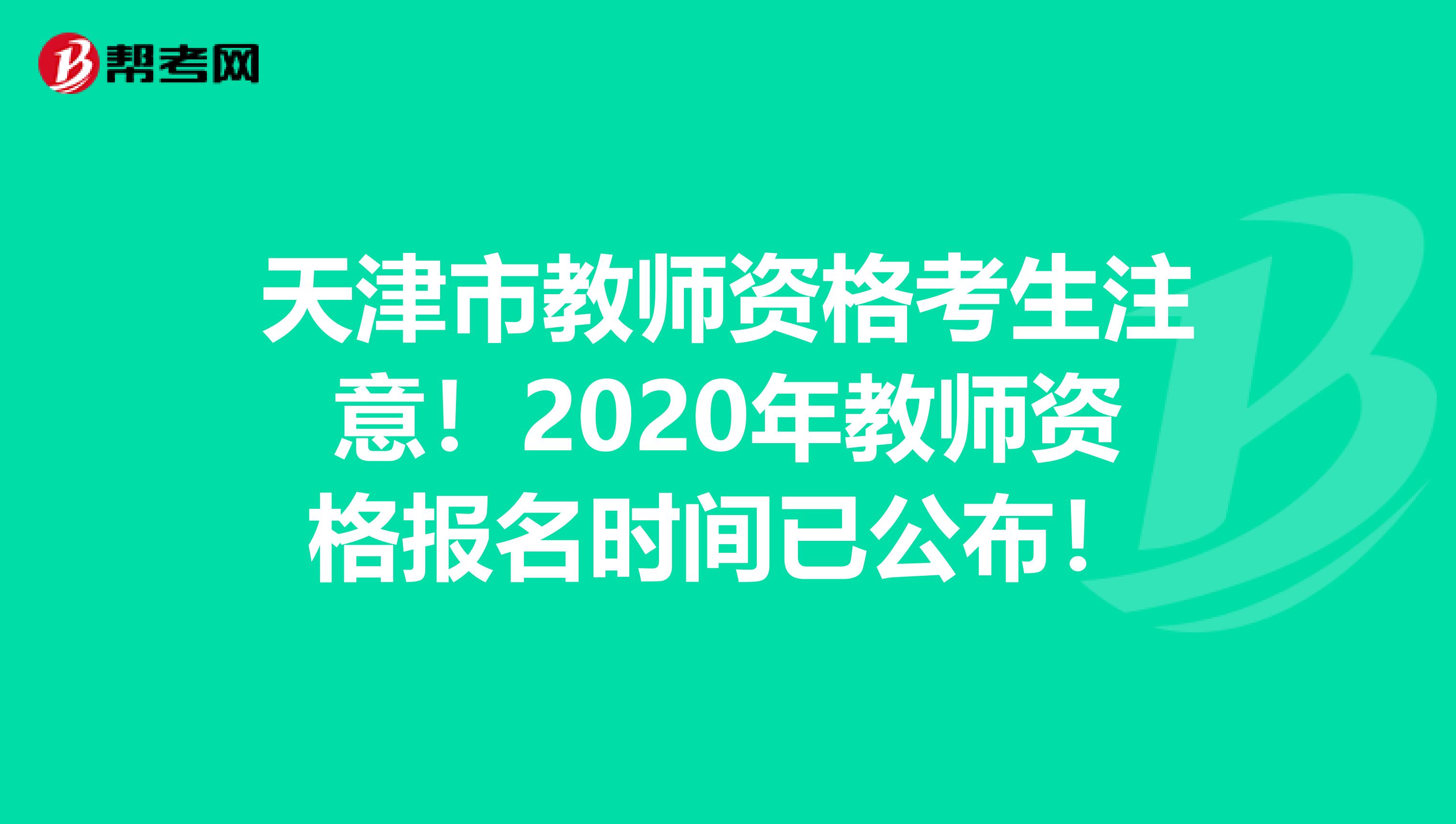 天津市教师资格考生注意！2020年教师资格报名时间已公布！