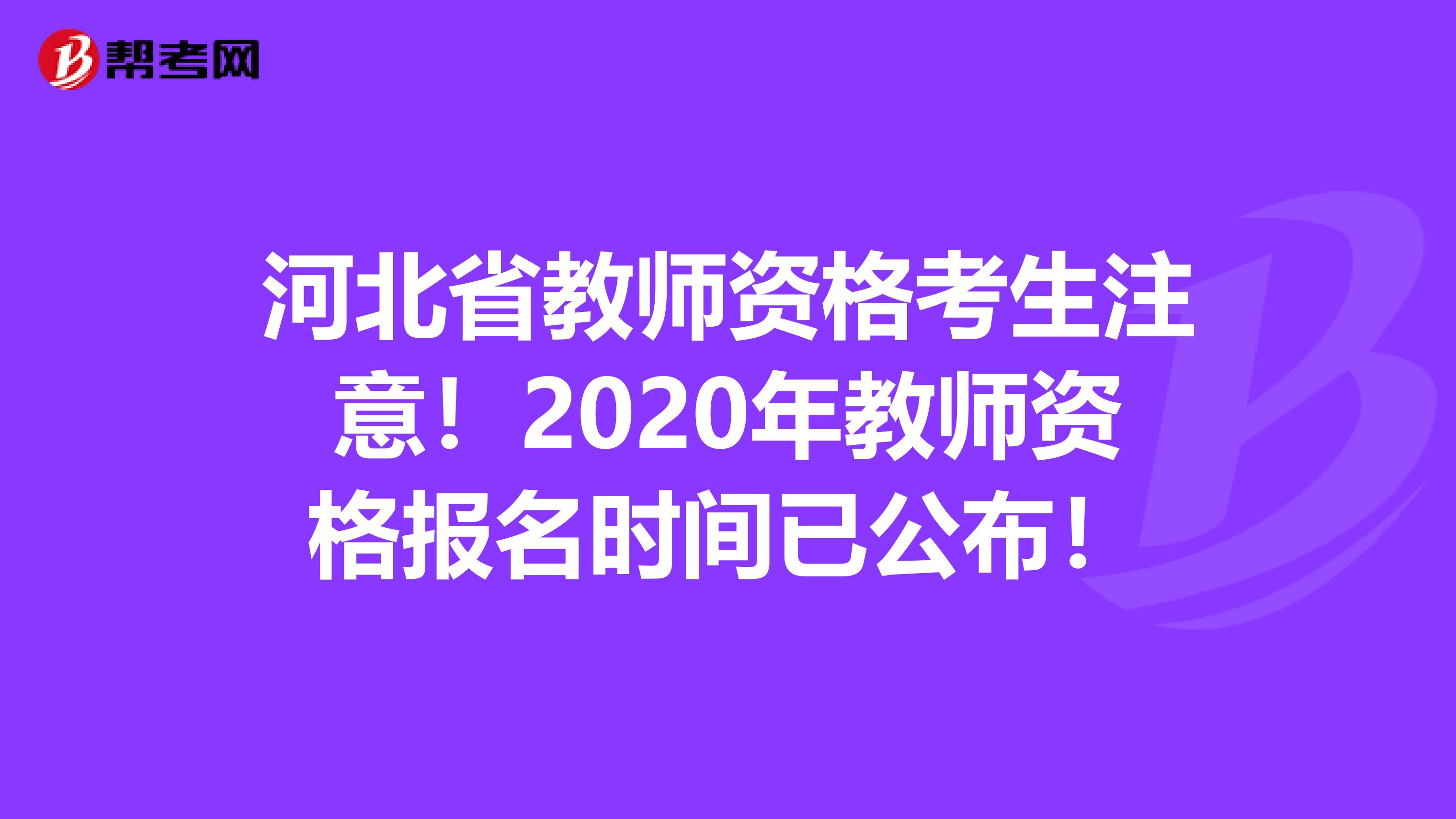 河北省教师资格考生注意！2020年教师资格报名时间已公布！