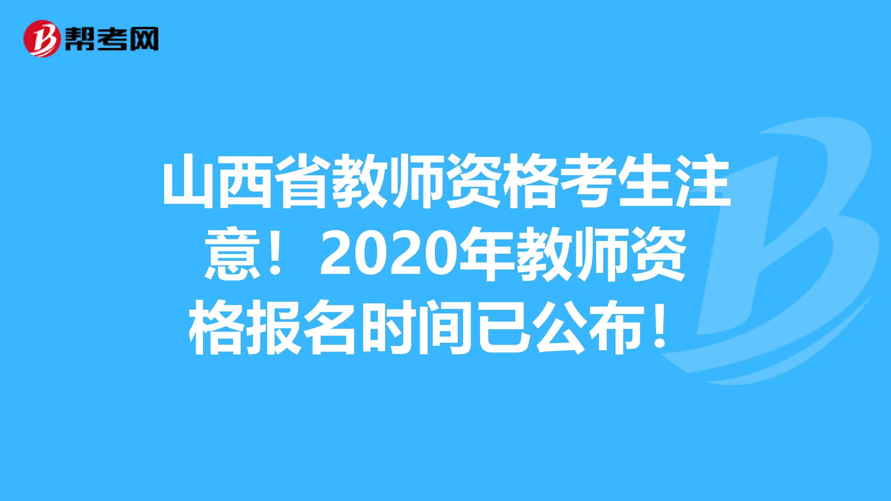 山西省教师资格考生注意！2020年教师资格报名时间已公布！