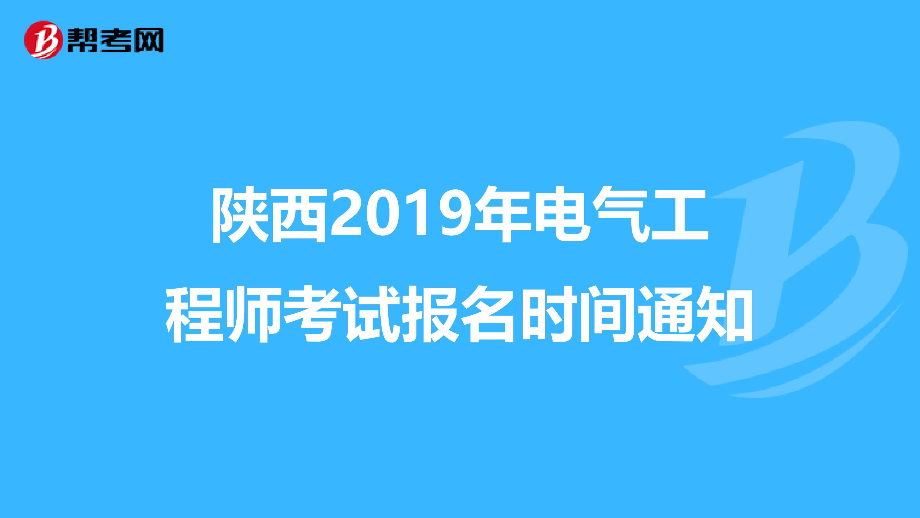 陕西2019年电气工程师考试报名时间通知