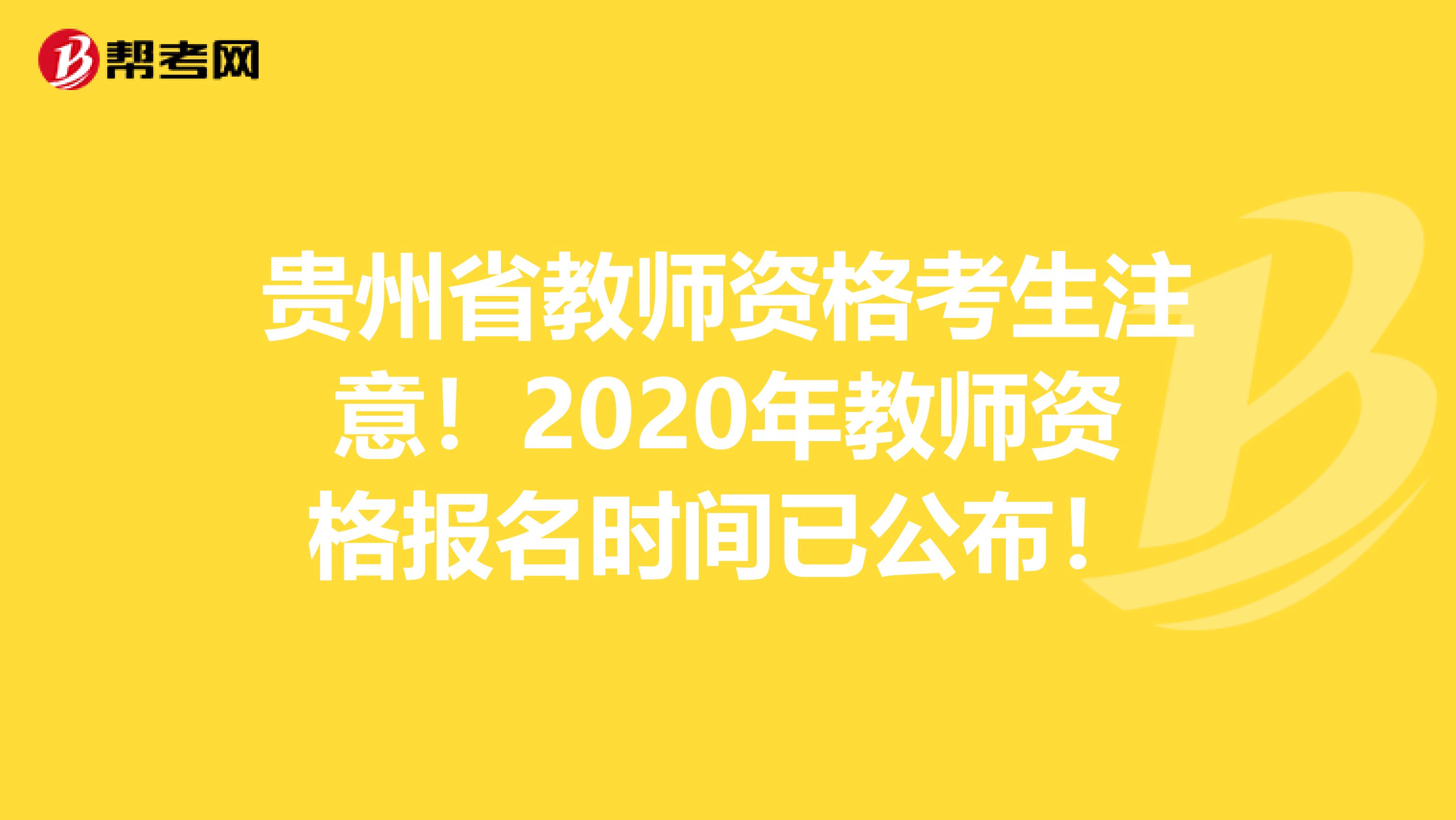 贵州省教师资格考生注意！2020年教师资格报名时间已公布！