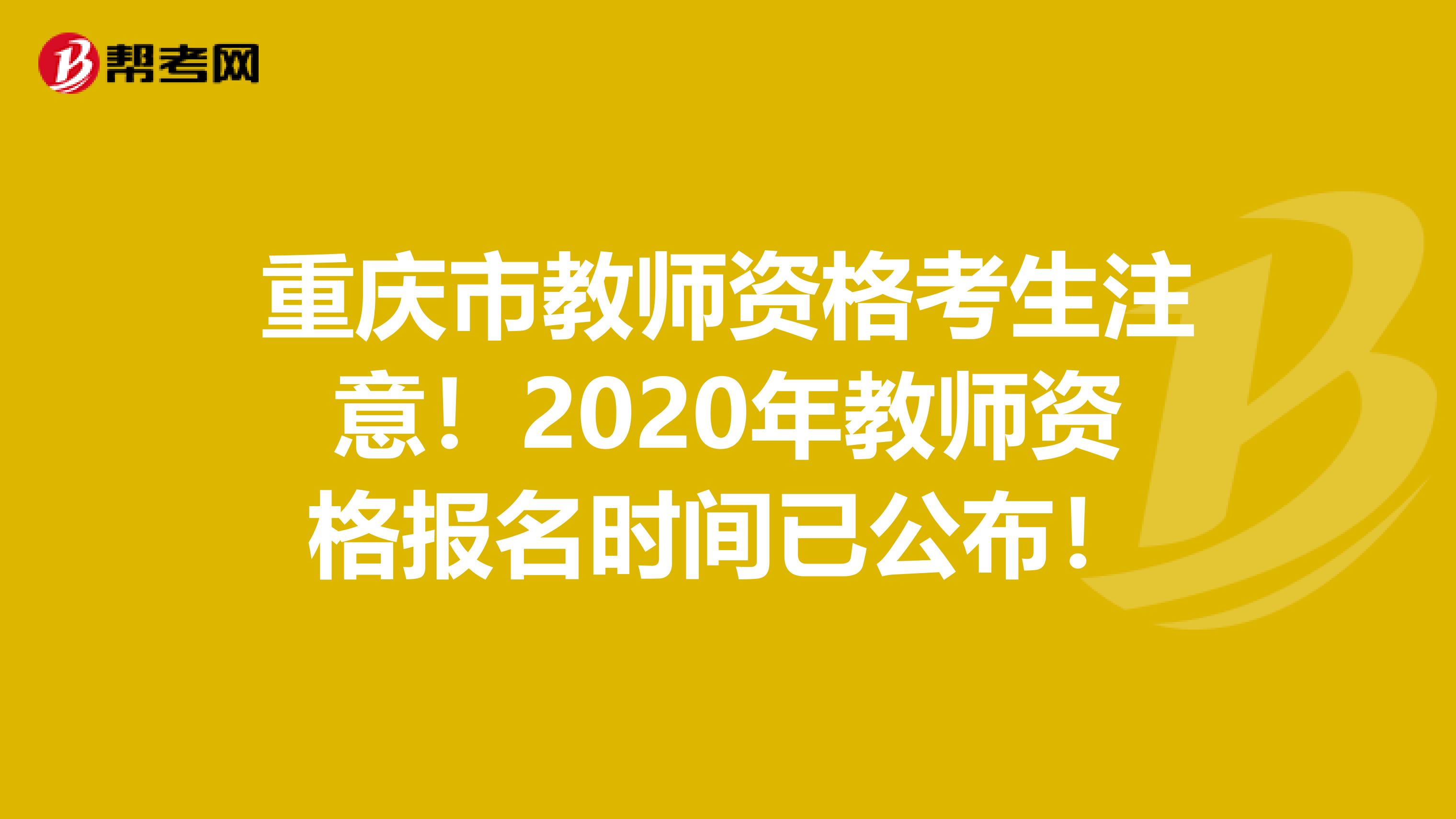 重庆市教师资格考生注意！2020年教师资格报名时间已公布！