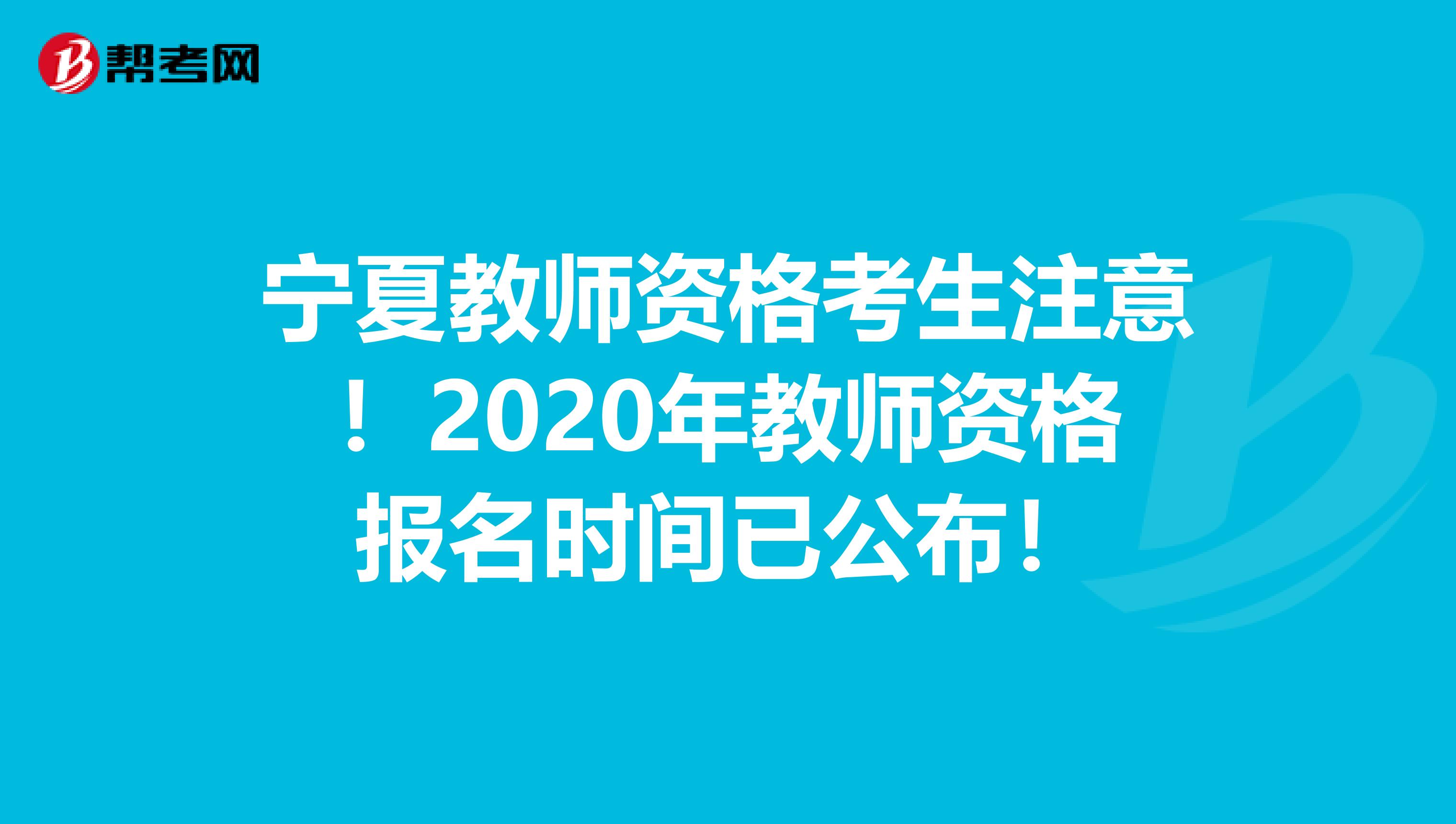 宁夏教师资格考生注意！2020年教师资格报名时间已公布！