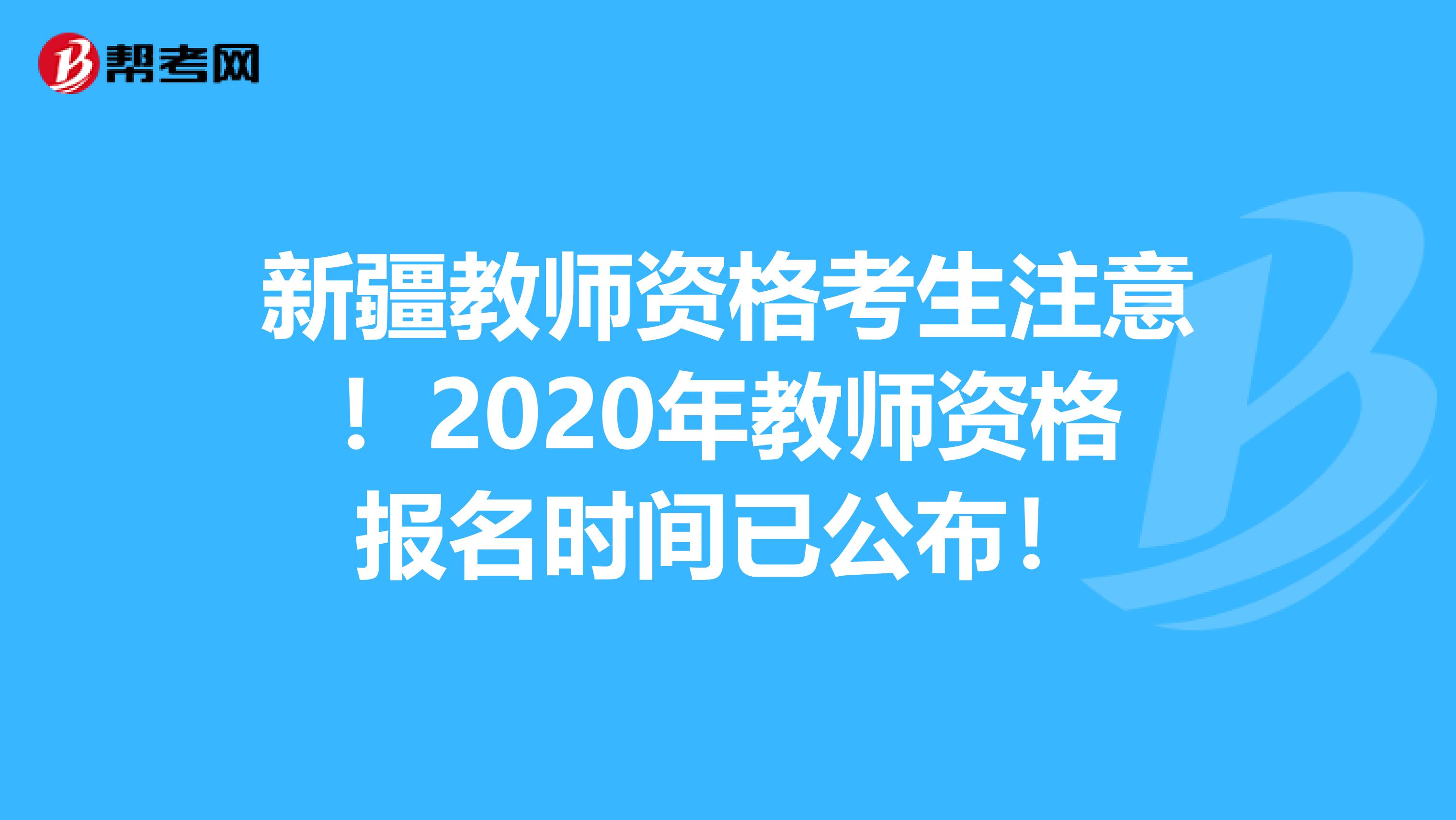 新疆教师资格考生注意！2020年教师资格报名时间已公布！