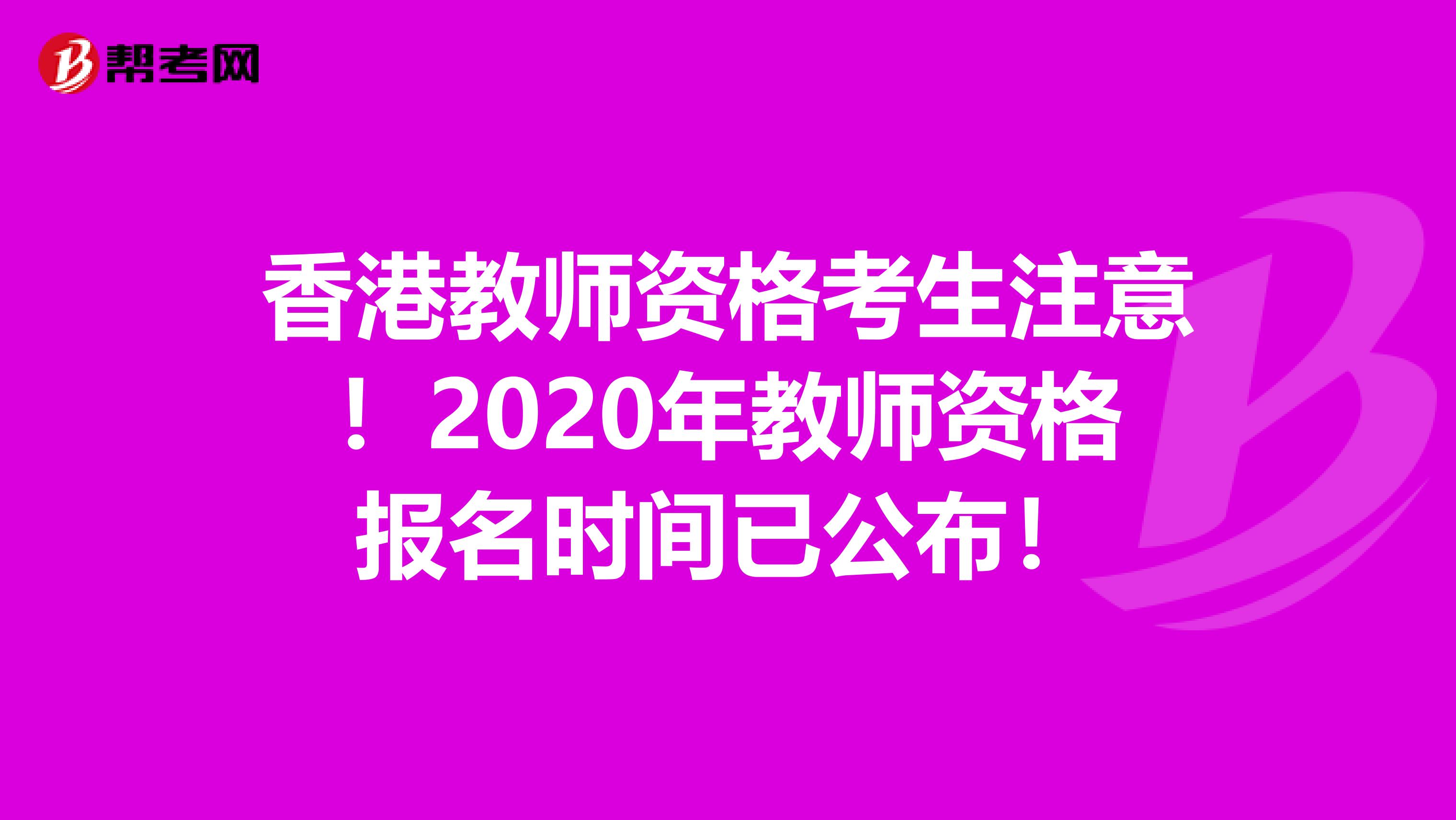 香港教师资格考生注意！2020年教师资格报名时间已公布！