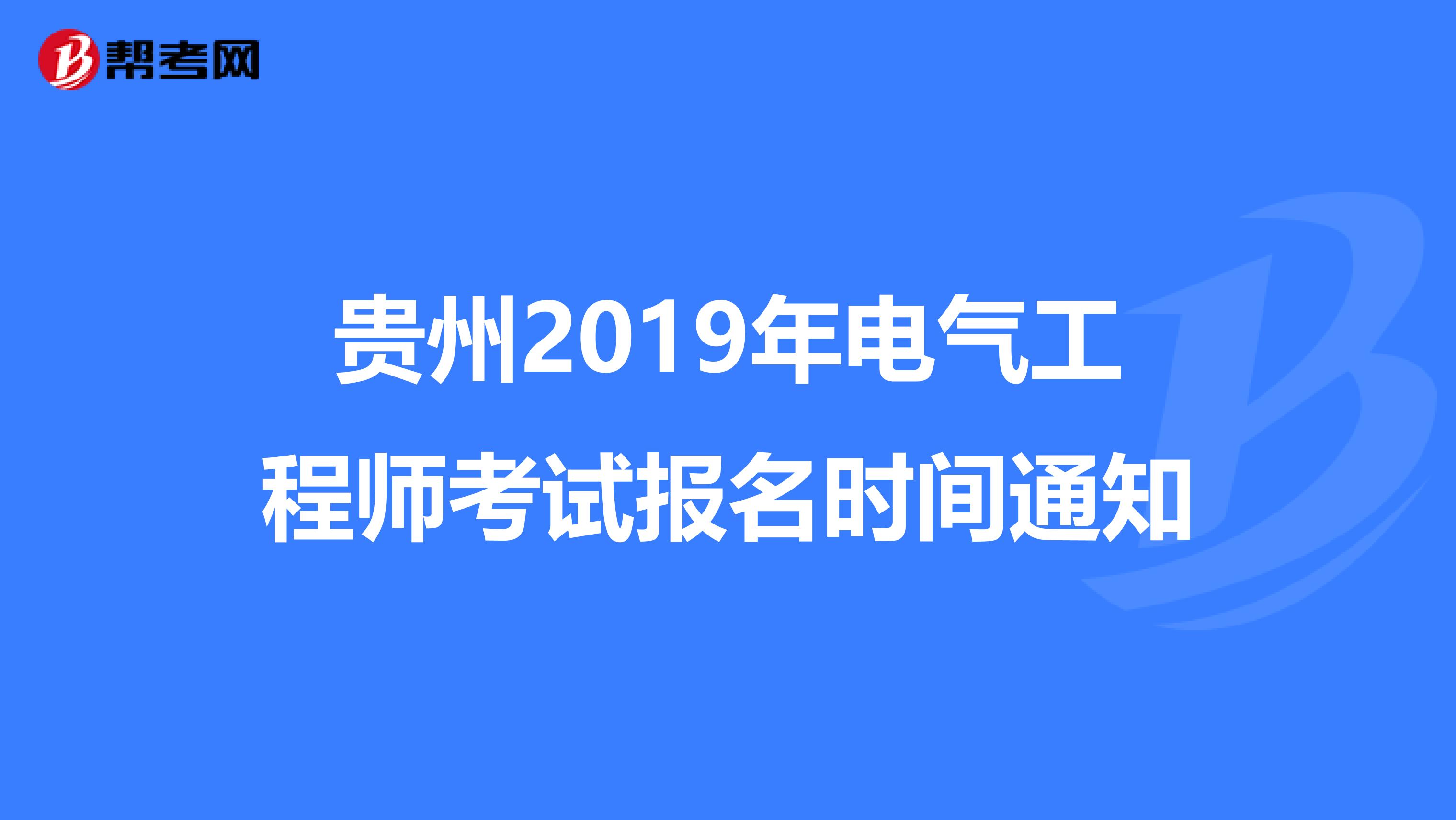 贵州2019年电气工程师考试报名时间通知