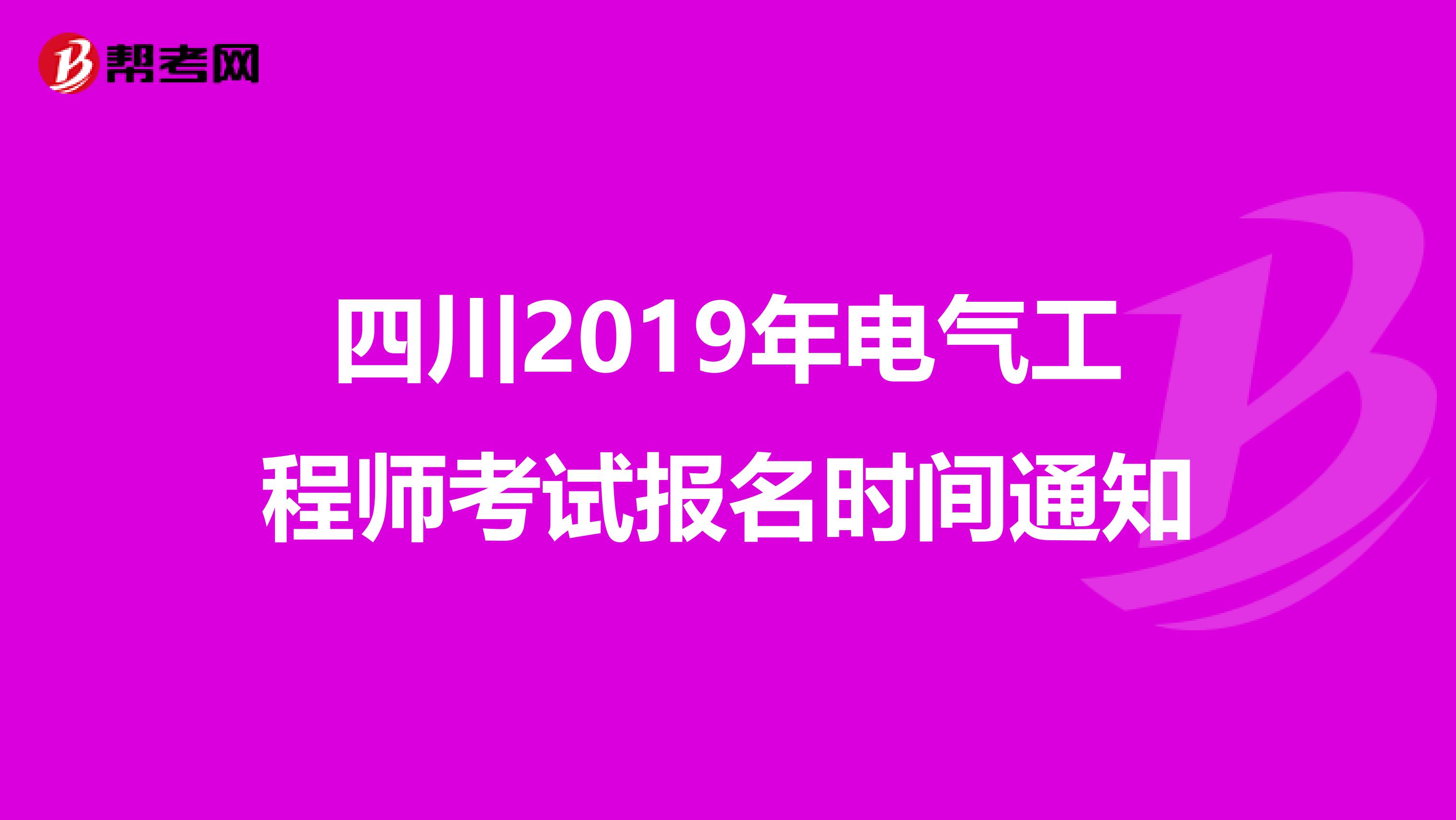 四川2019年电气工程师考试报名时间通知