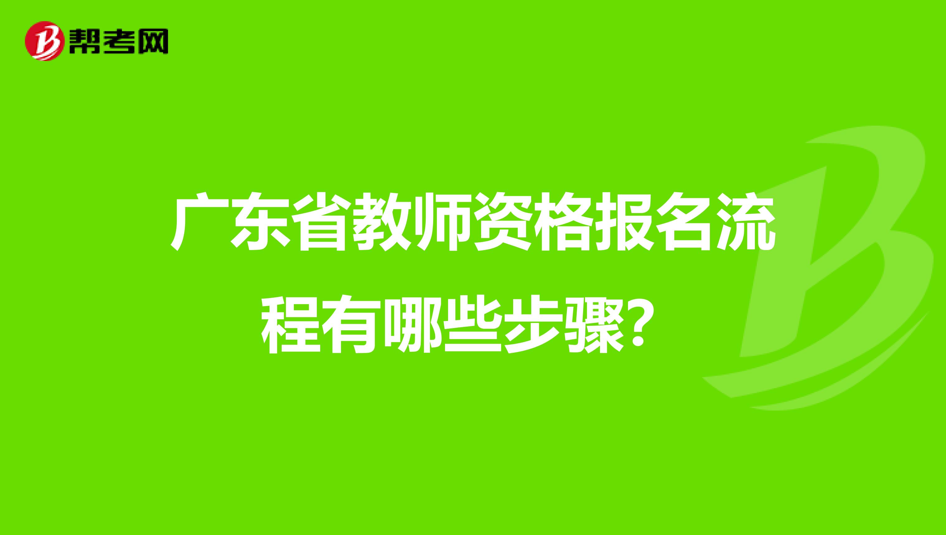 广东省教师资格报名流程有哪些步骤？