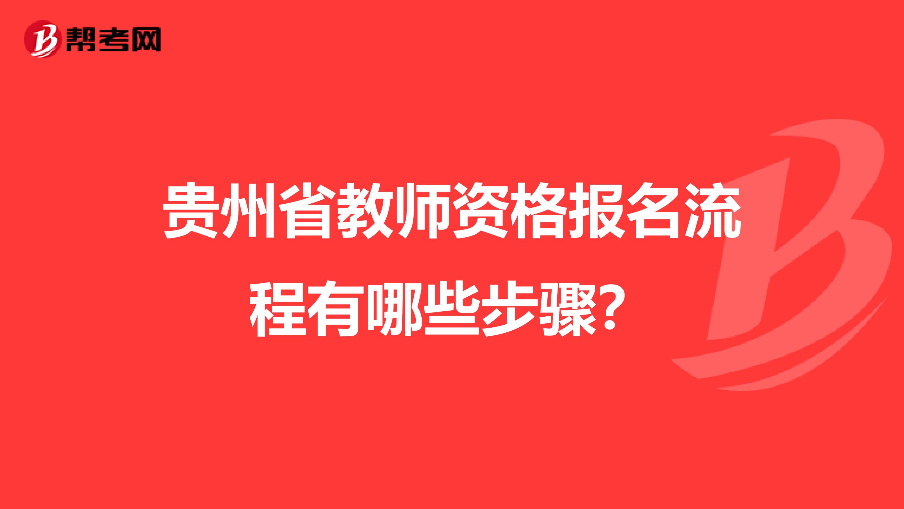 贵州省教师资格报名流程有哪些步骤？