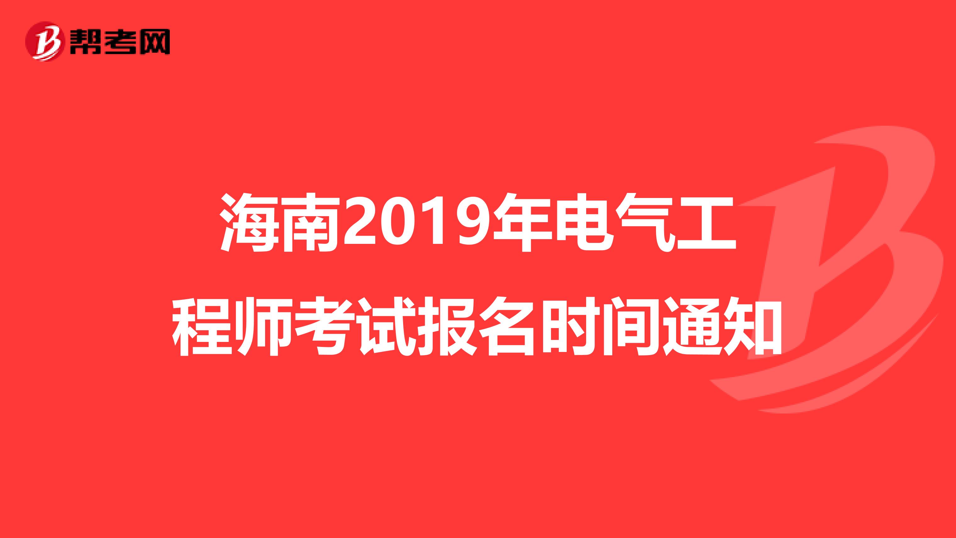 海南2019年电气工程师考试报名时间通知