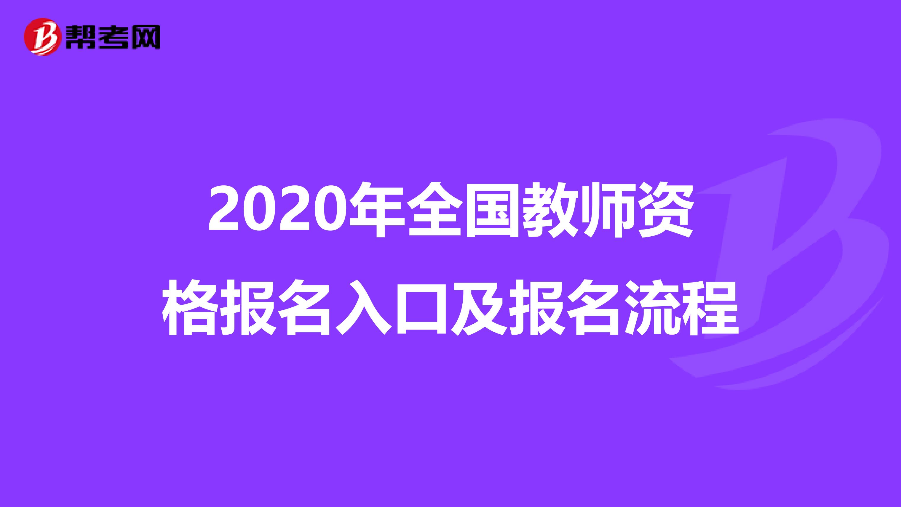 2020年全国教师资格报名入口及报名流程