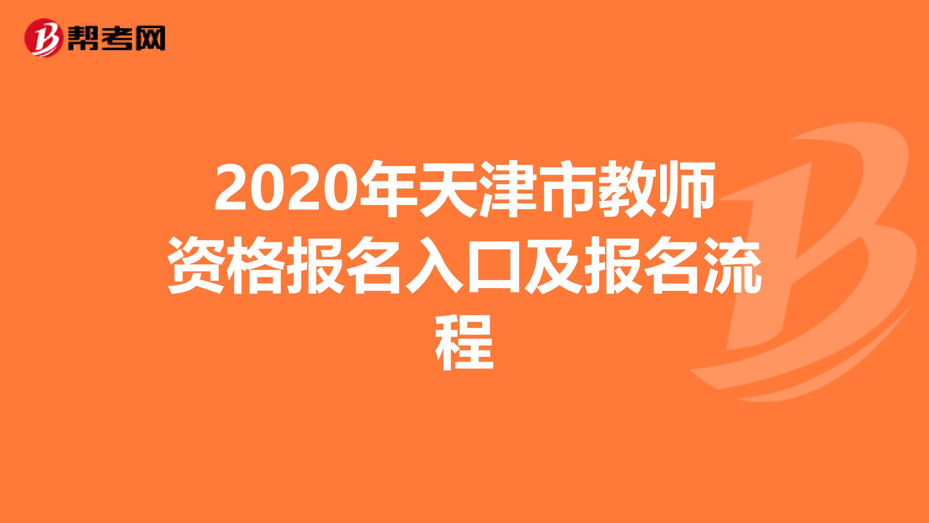 2020年天津市教师资格报名入口及报名流程