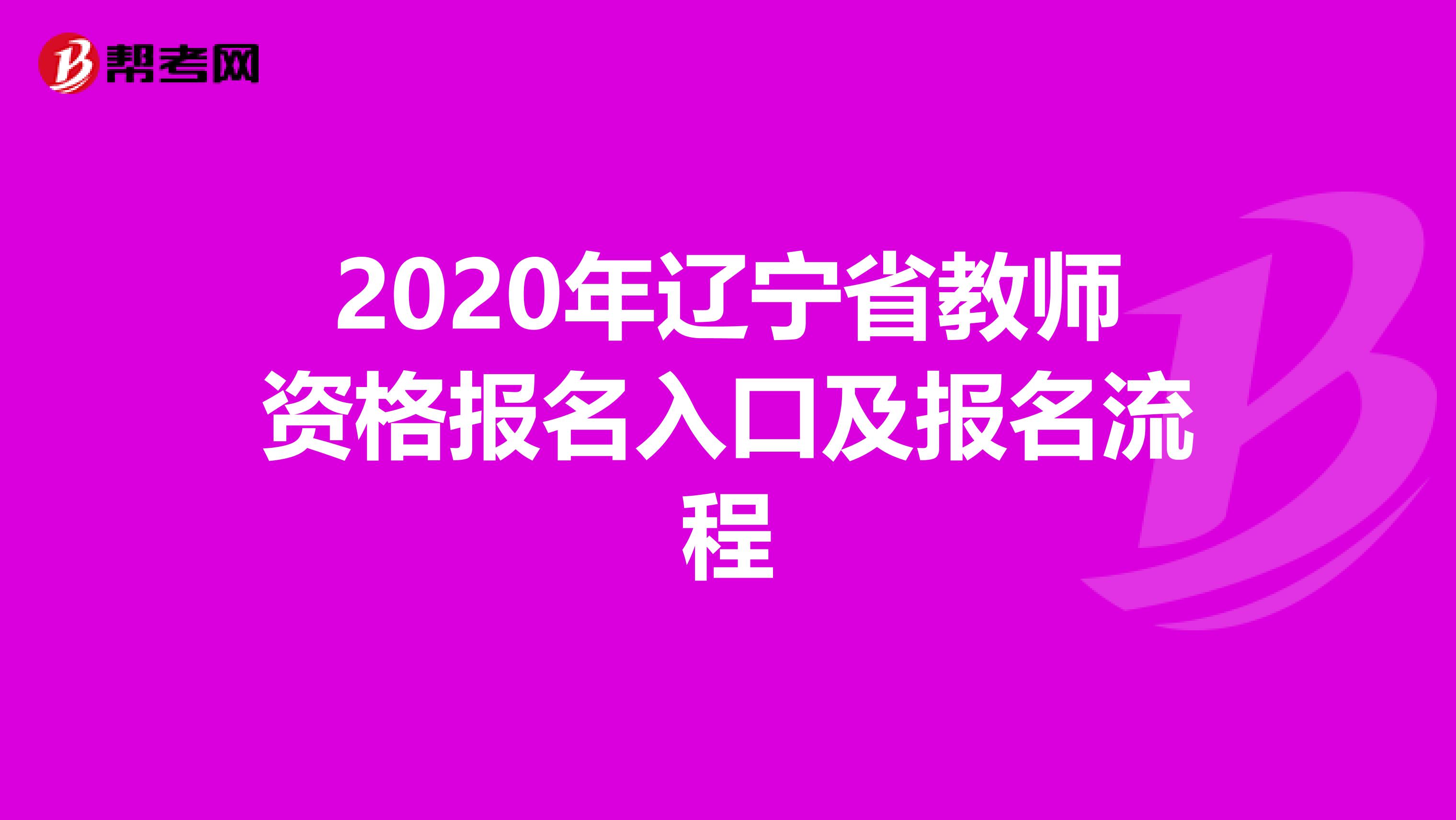 2020年辽宁省教师资格报名入口及报名流程