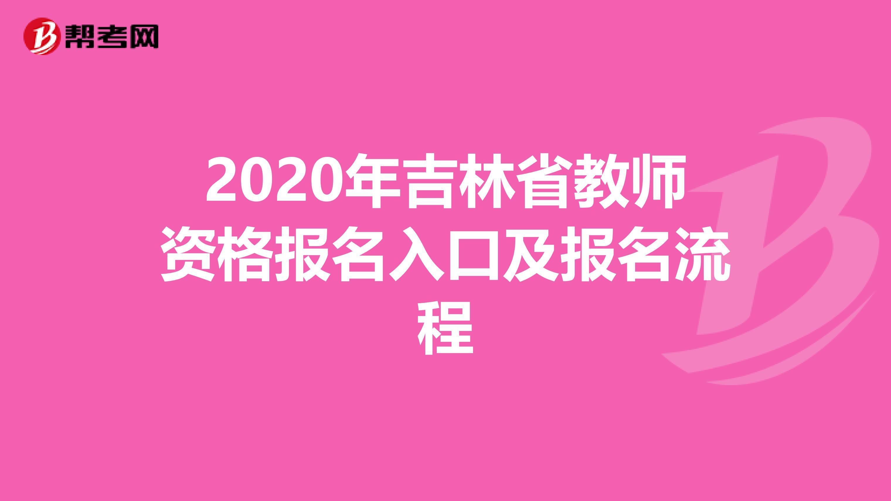 2020年吉林省教师资格报名入口及报名流程