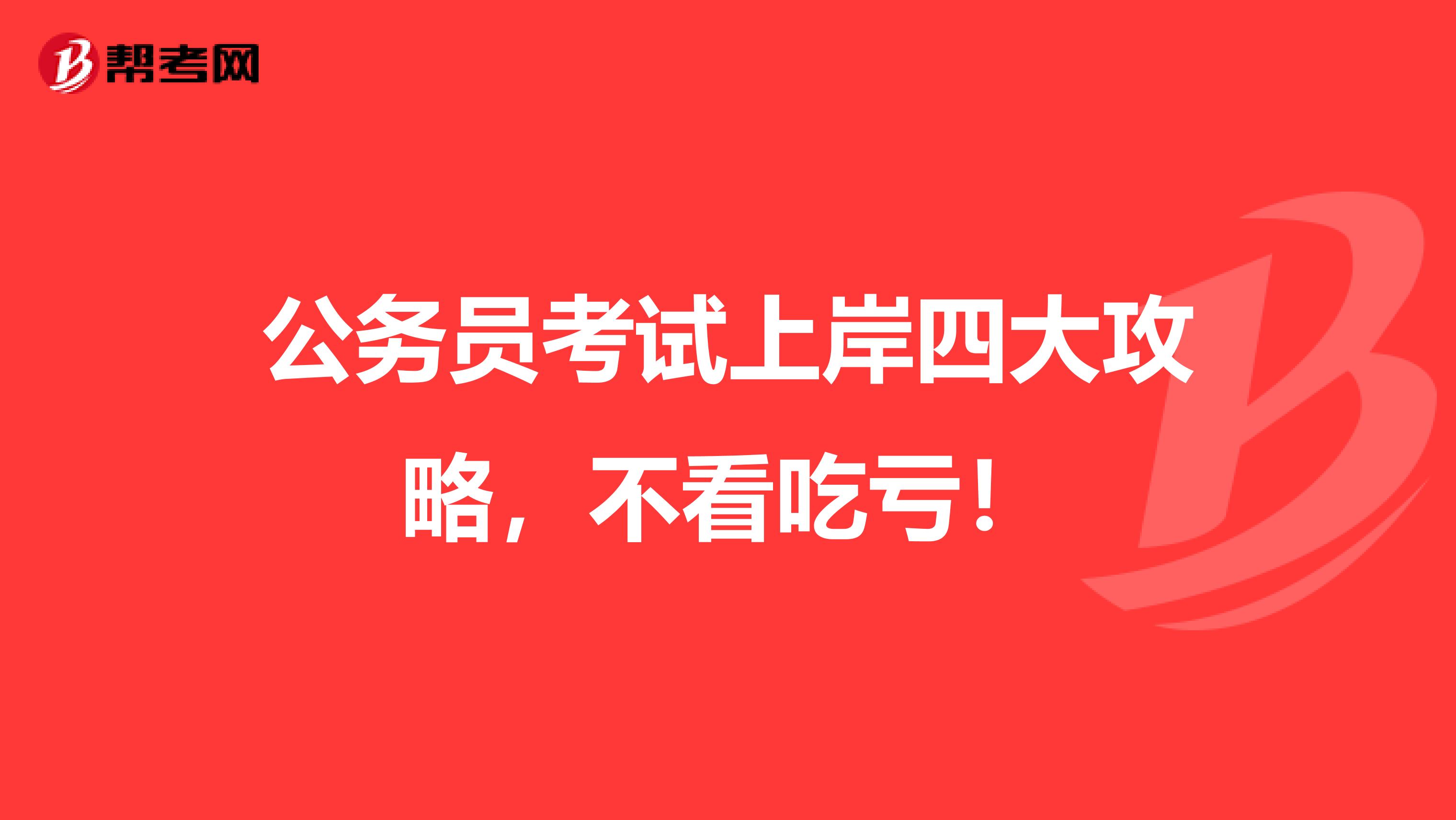 公务员考试上岸四大攻略，不看吃亏！