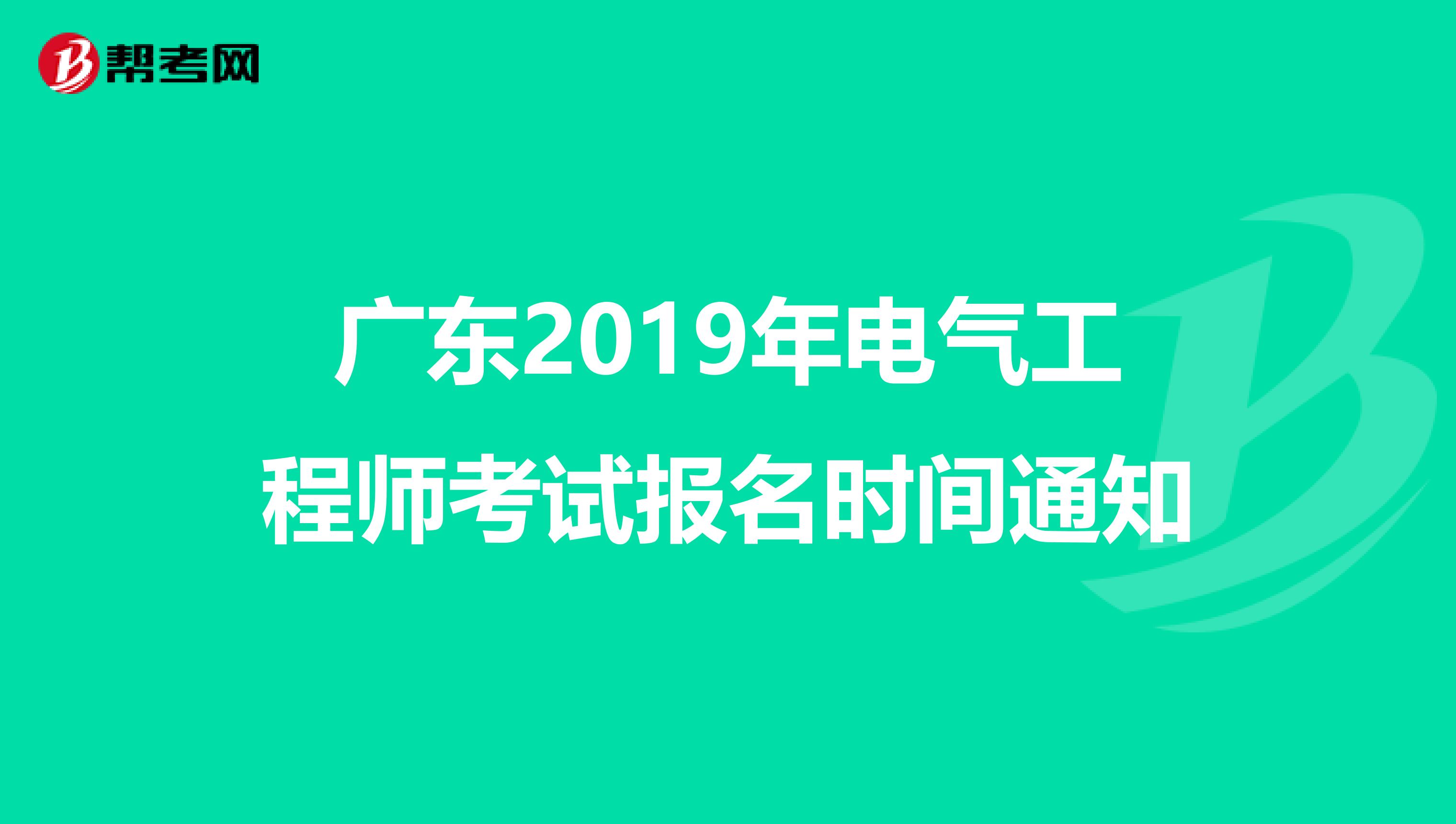 广东2019年电气工程师考试报名时间通知
