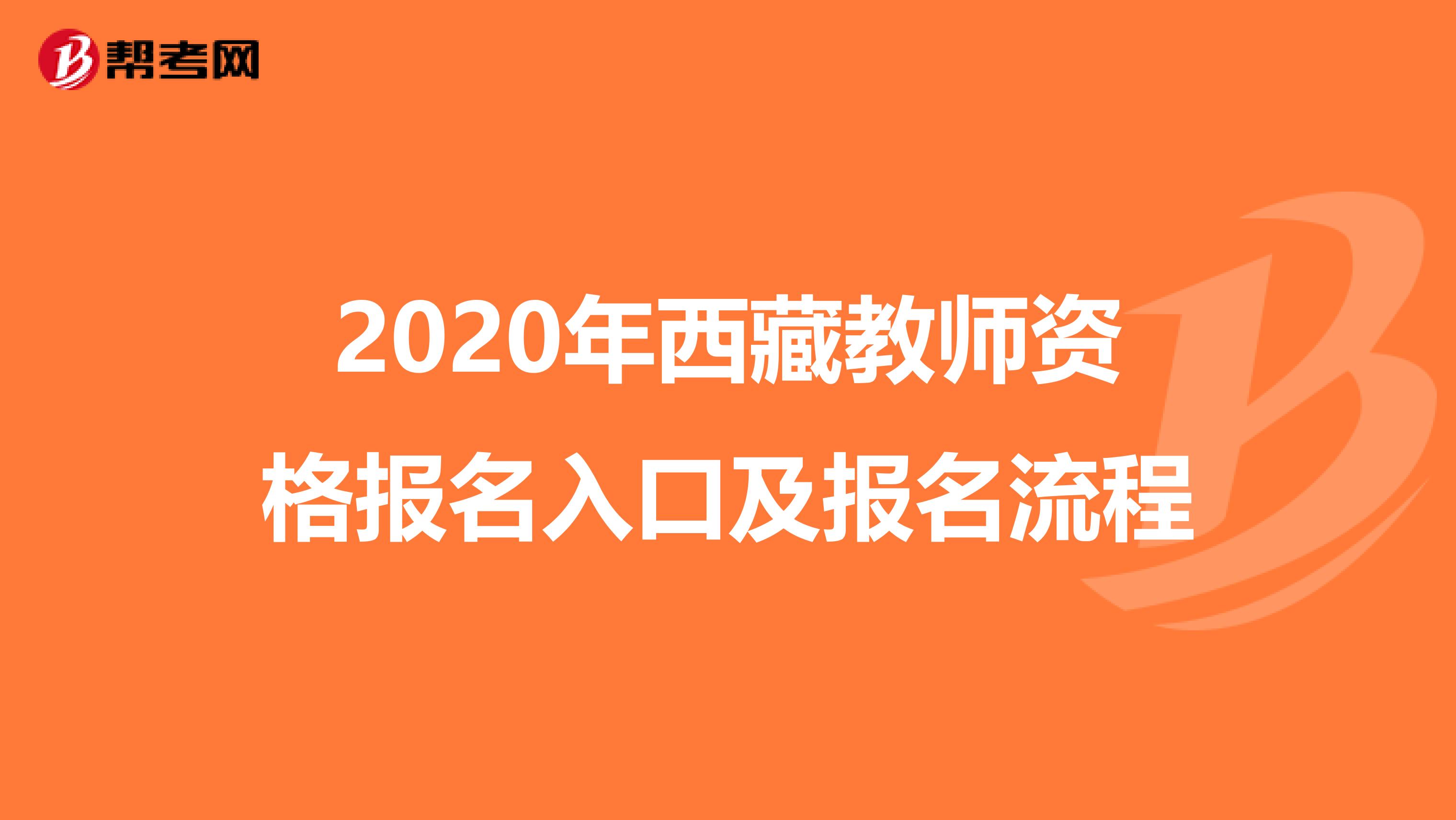 2020年西藏教师资格报名入口及报名流程