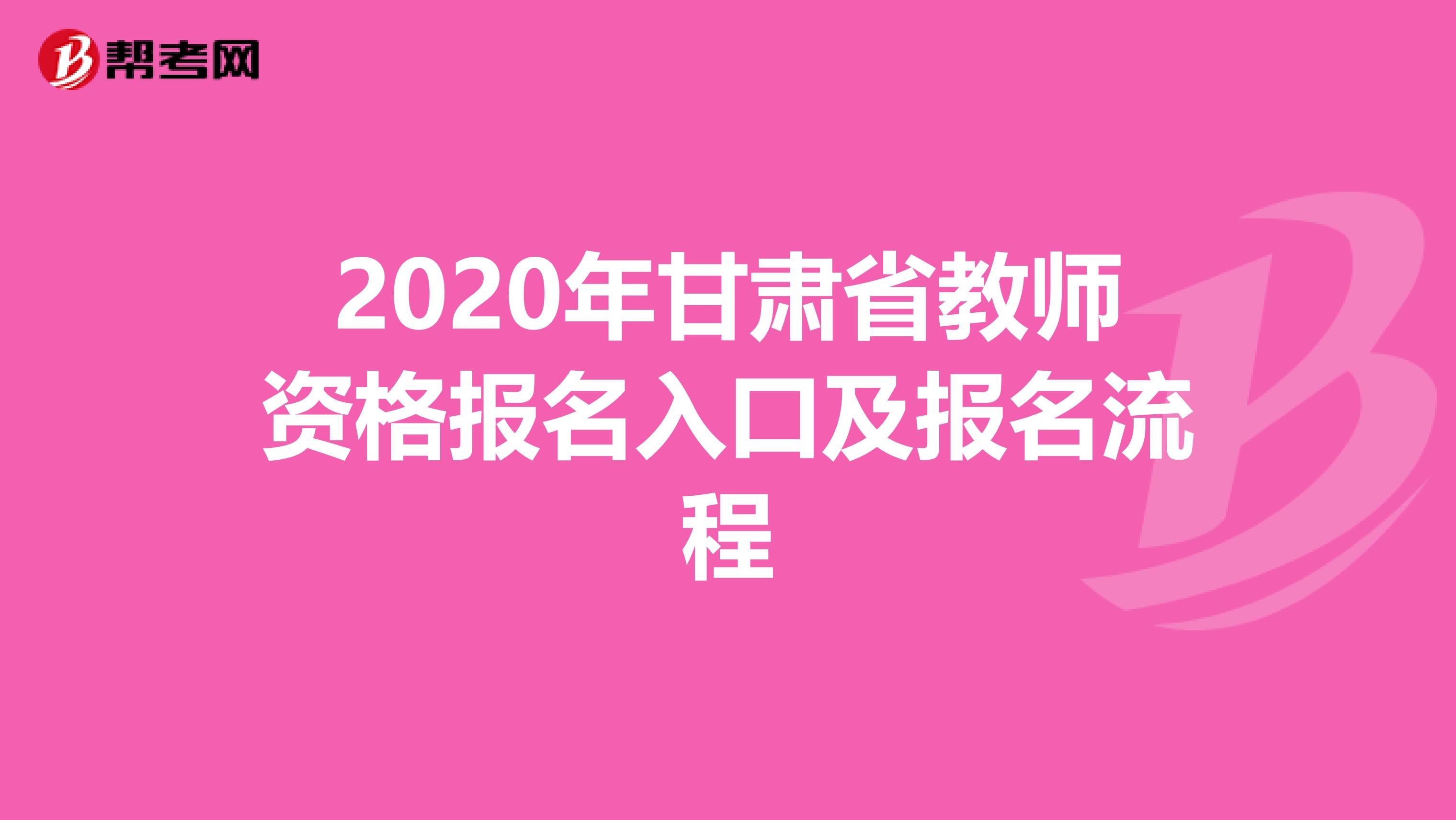 2020年甘肃省教师资格报名入口及报名流程