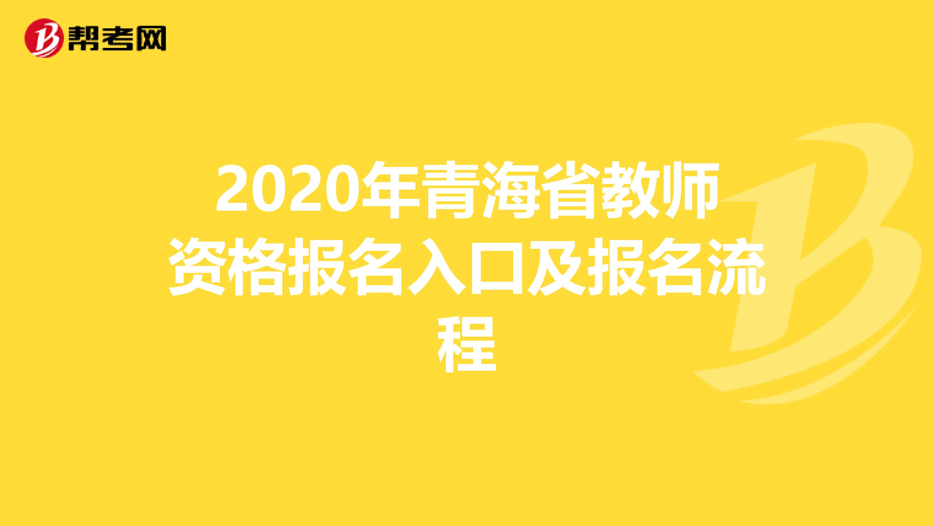 2020年青海省教师资格报名入口及报名流程