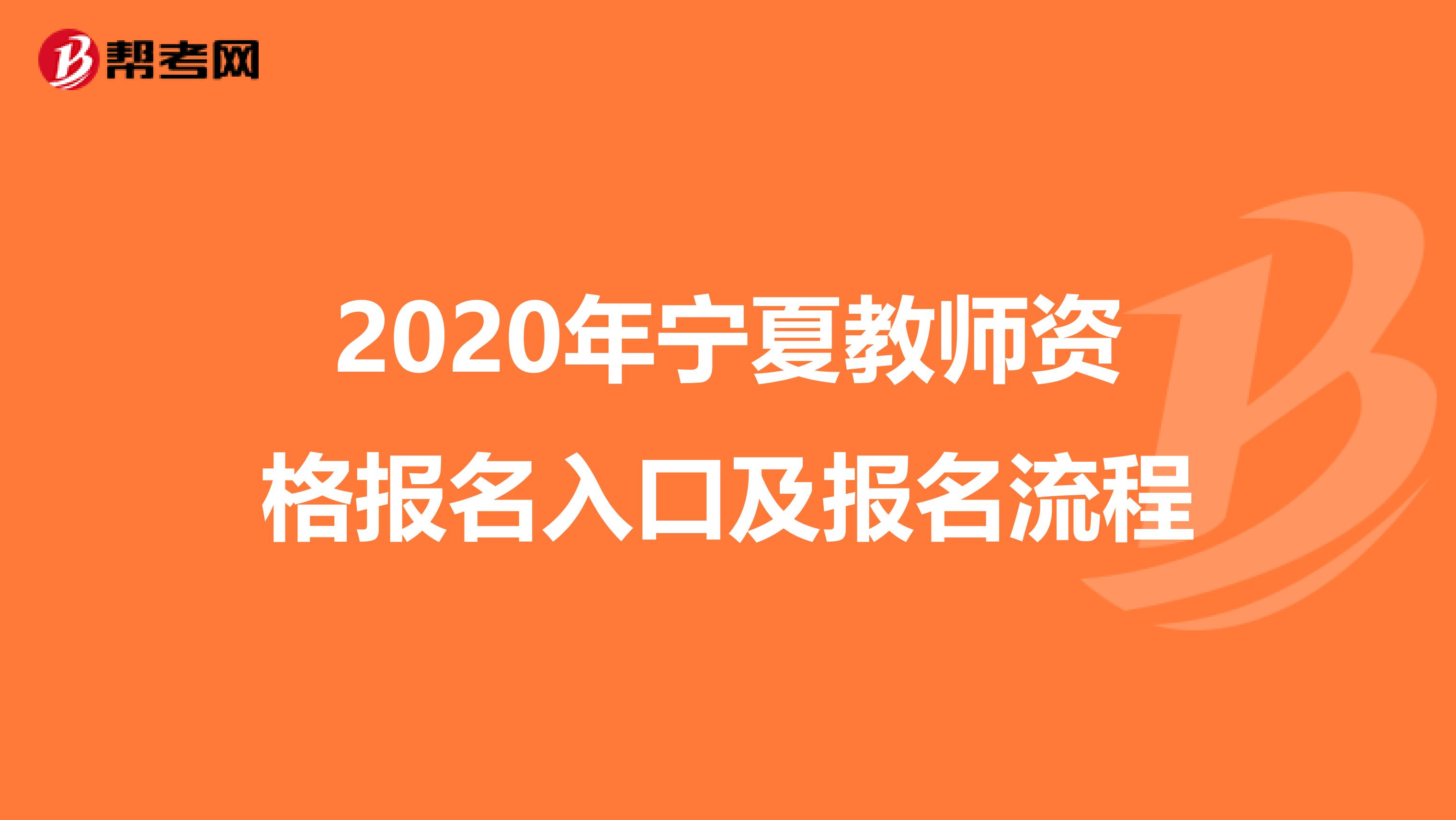 2020年宁夏教师资格报名入口及报名流程