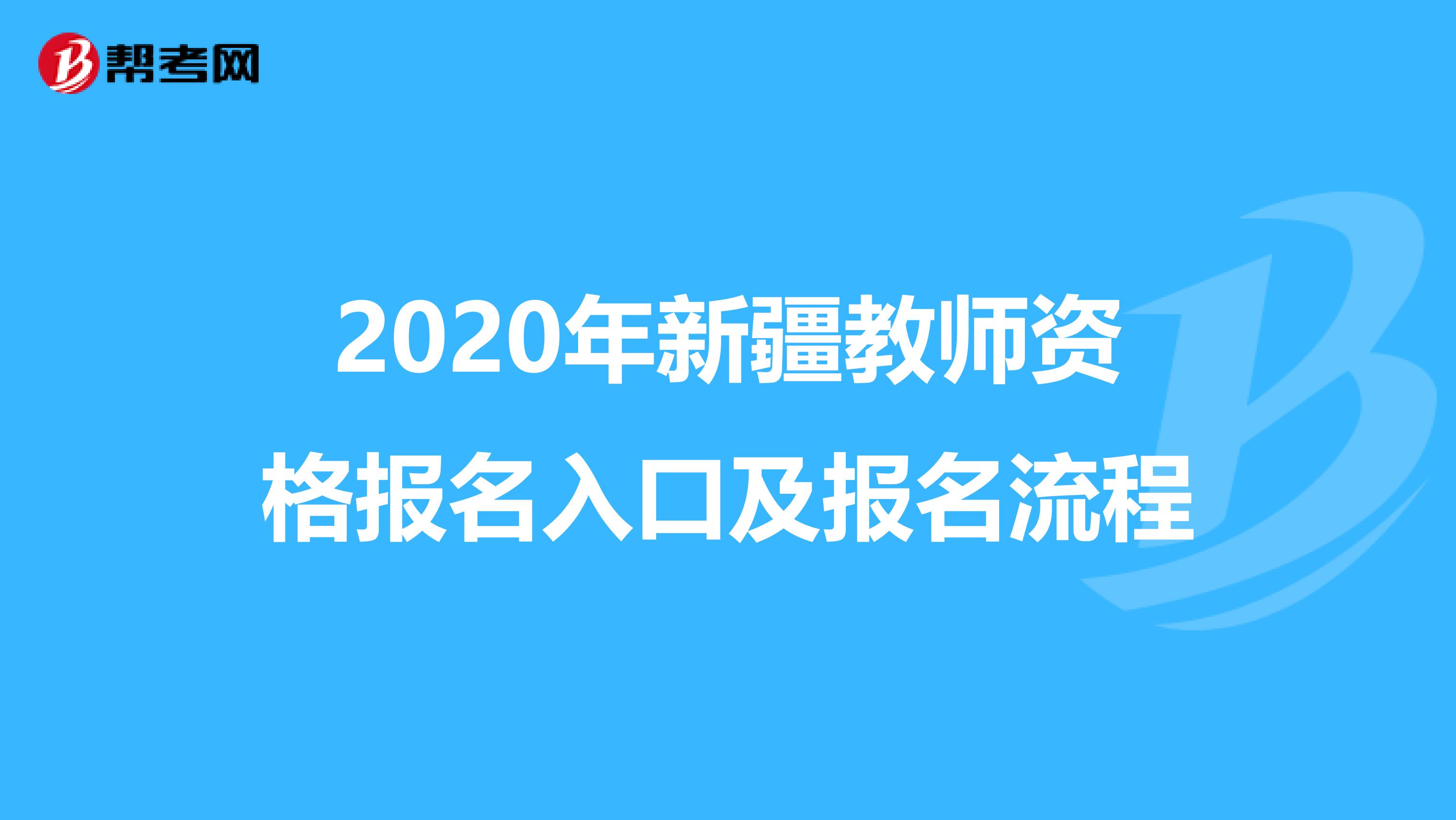 2020年新疆教师资格报名入口及报名流程