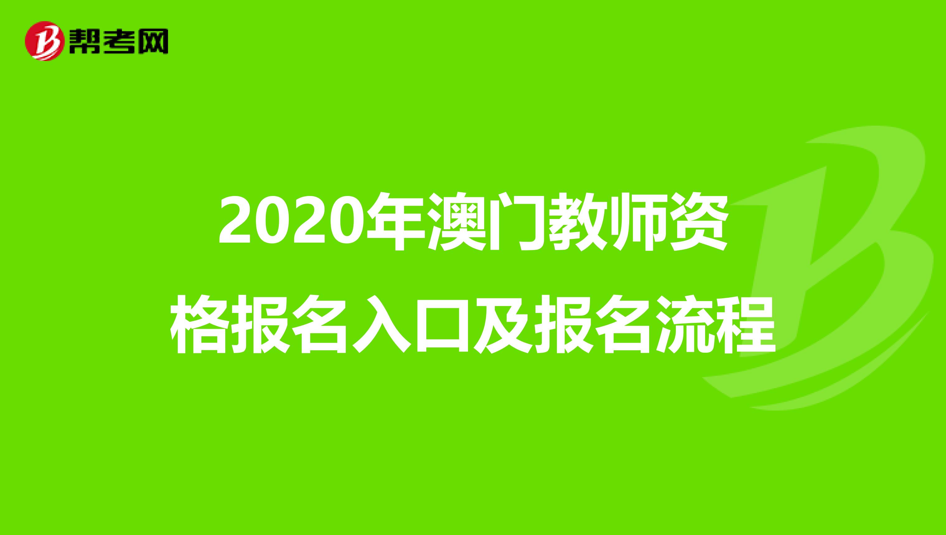 2020年澳门教师资格报名入口及报名流程