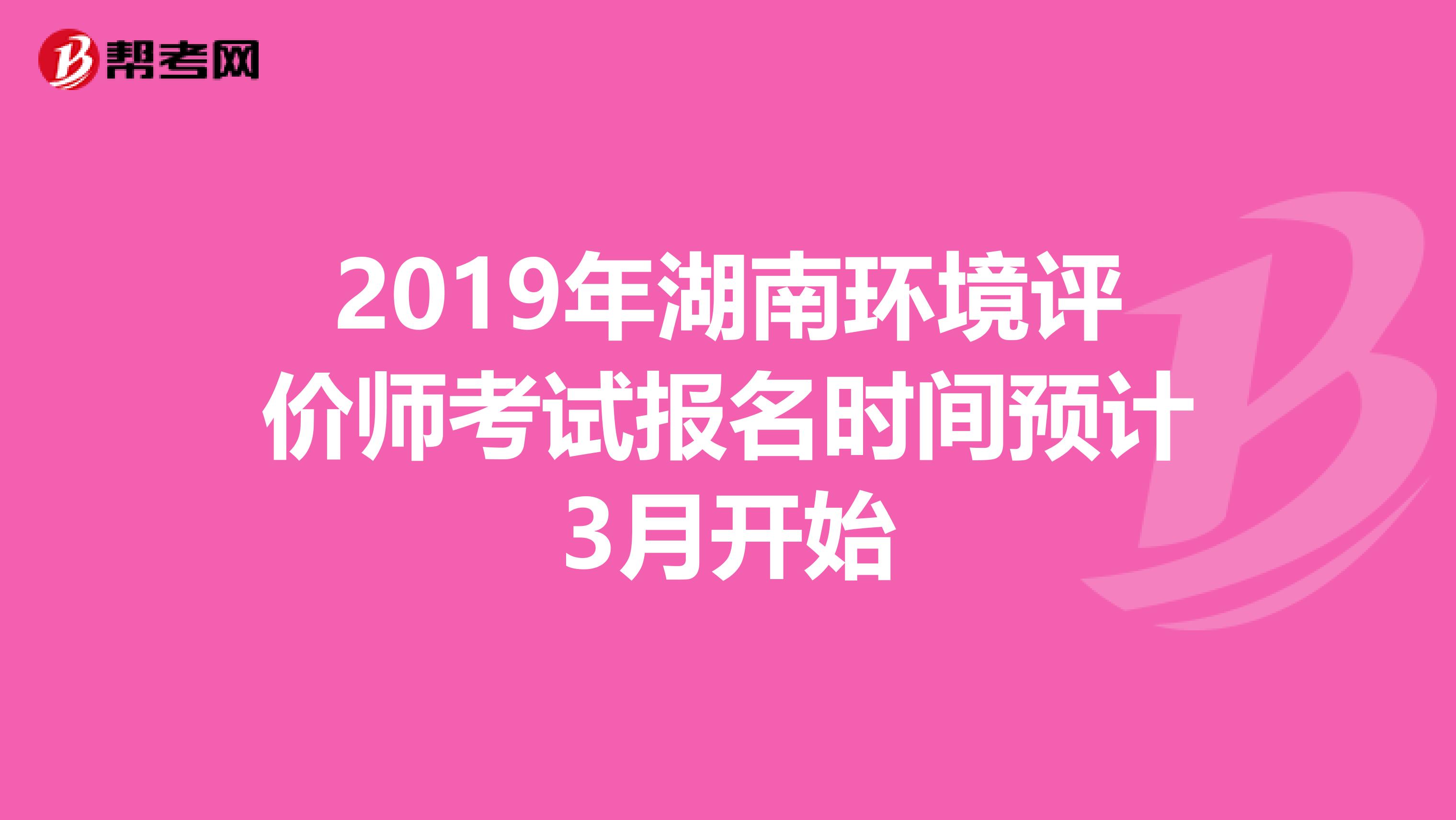 2019年湖南环境评价师考试报名时间预计3月开始