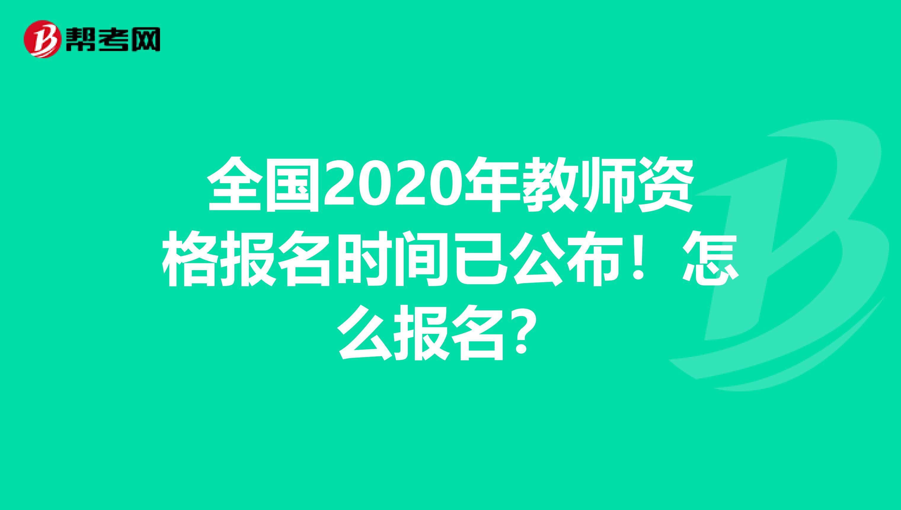 全国2020年教师资格报名时间已公布！怎么报名？