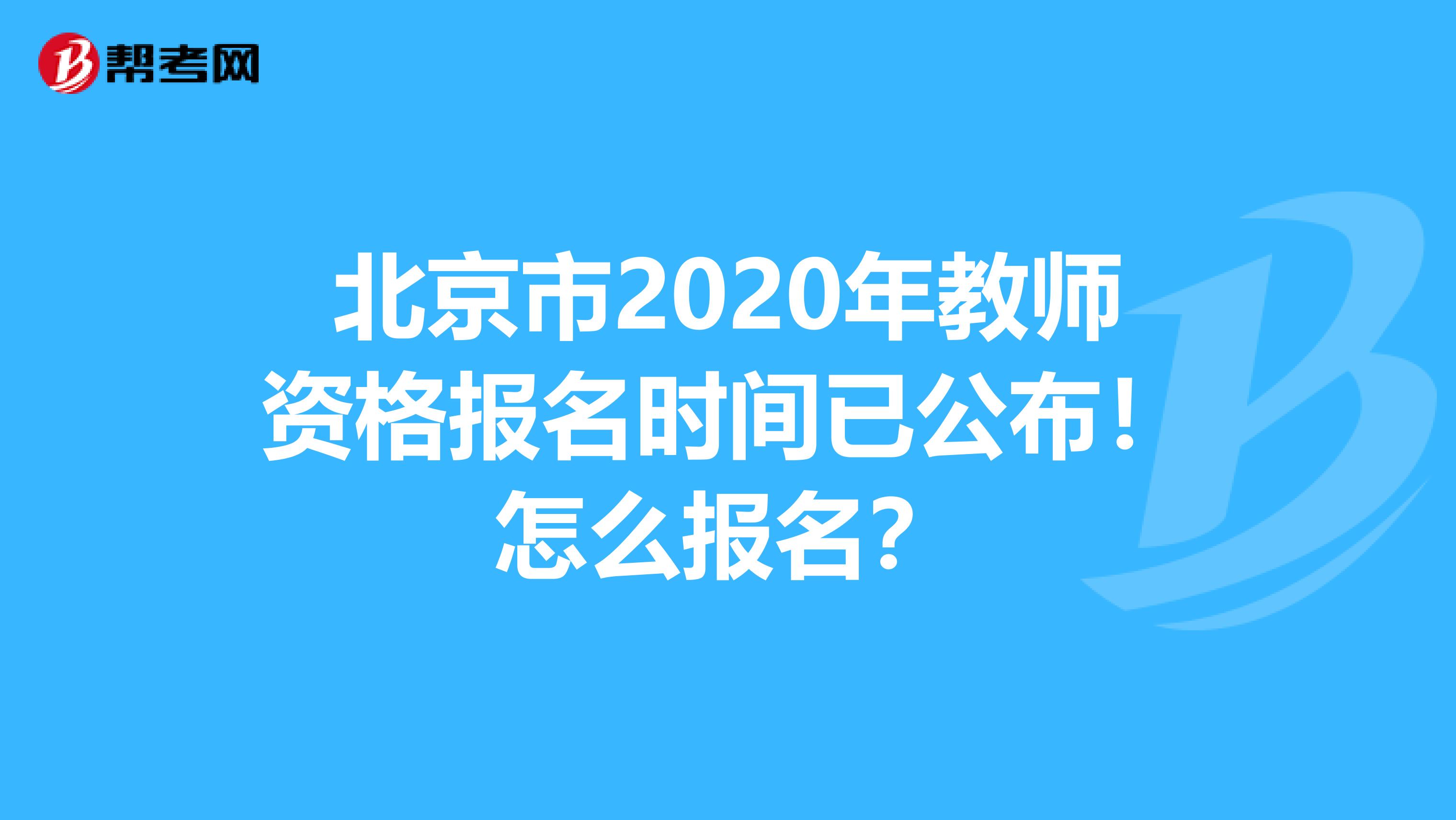 北京市2020年教师资格报名时间已公布！怎么报名？