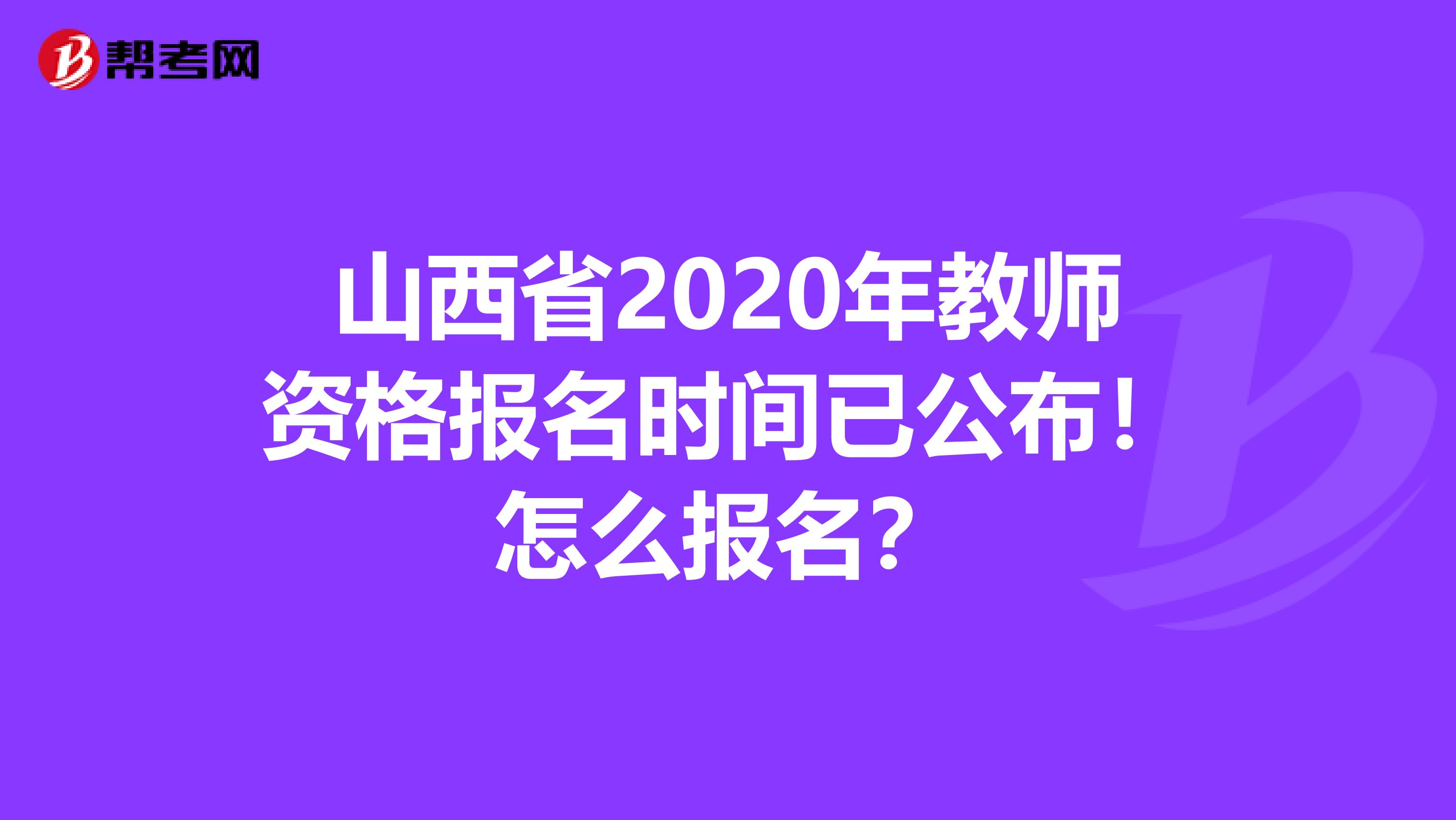 山西省2020年教师资格报名时间已公布！怎么报名？