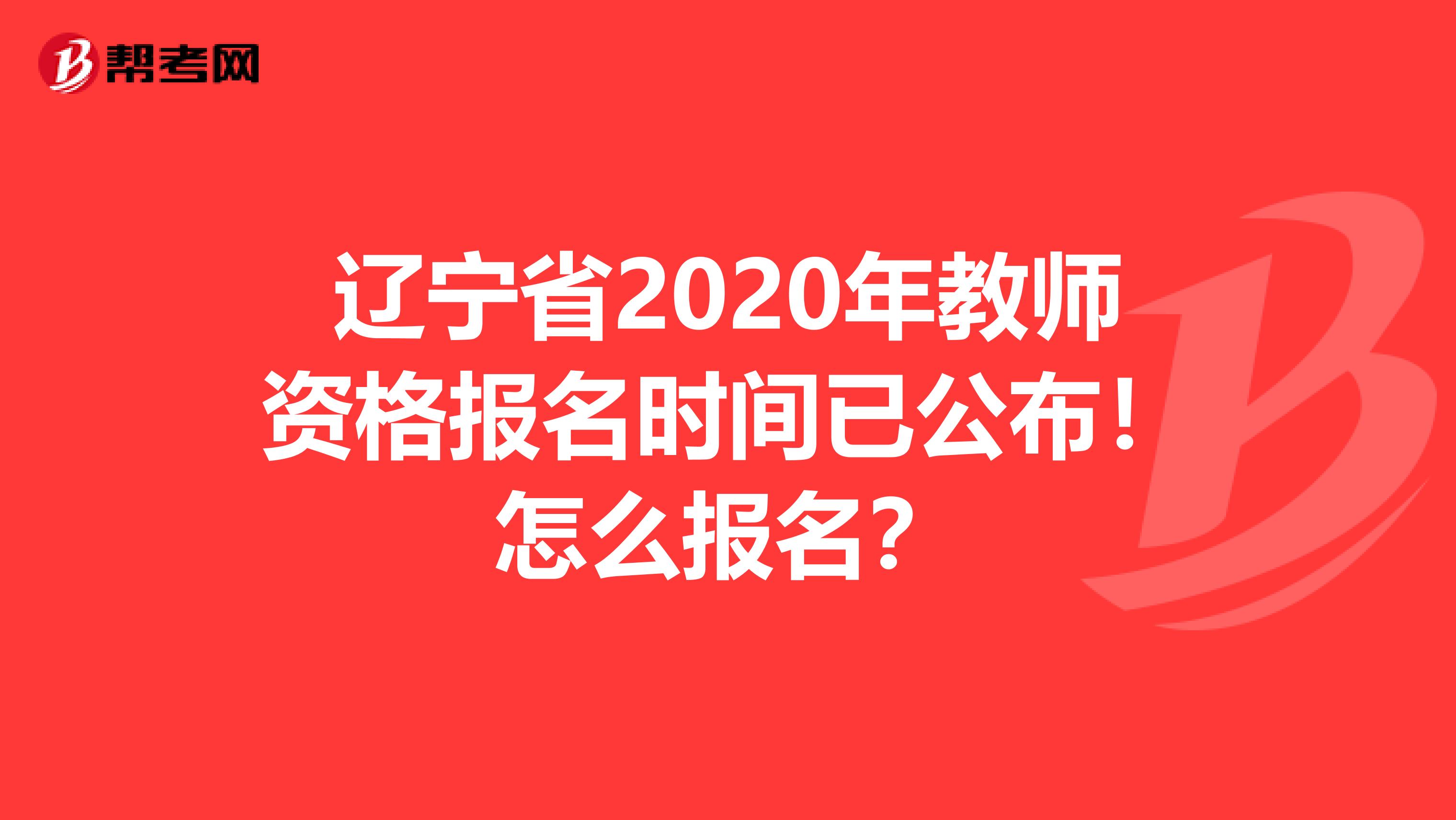 辽宁省2020年教师资格报名时间已公布！怎么报名？