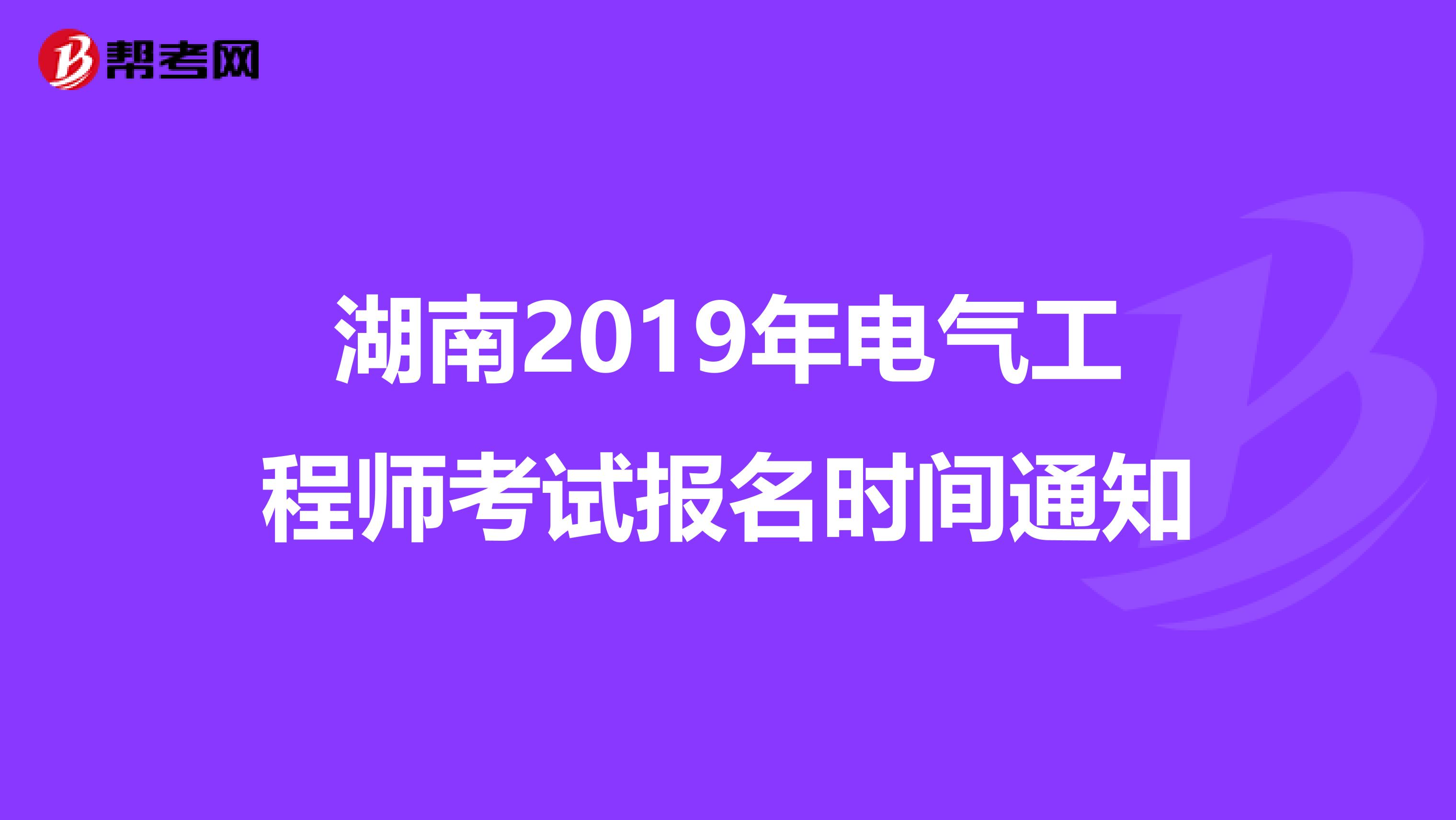 湖南2019年电气工程师考试报名时间通知