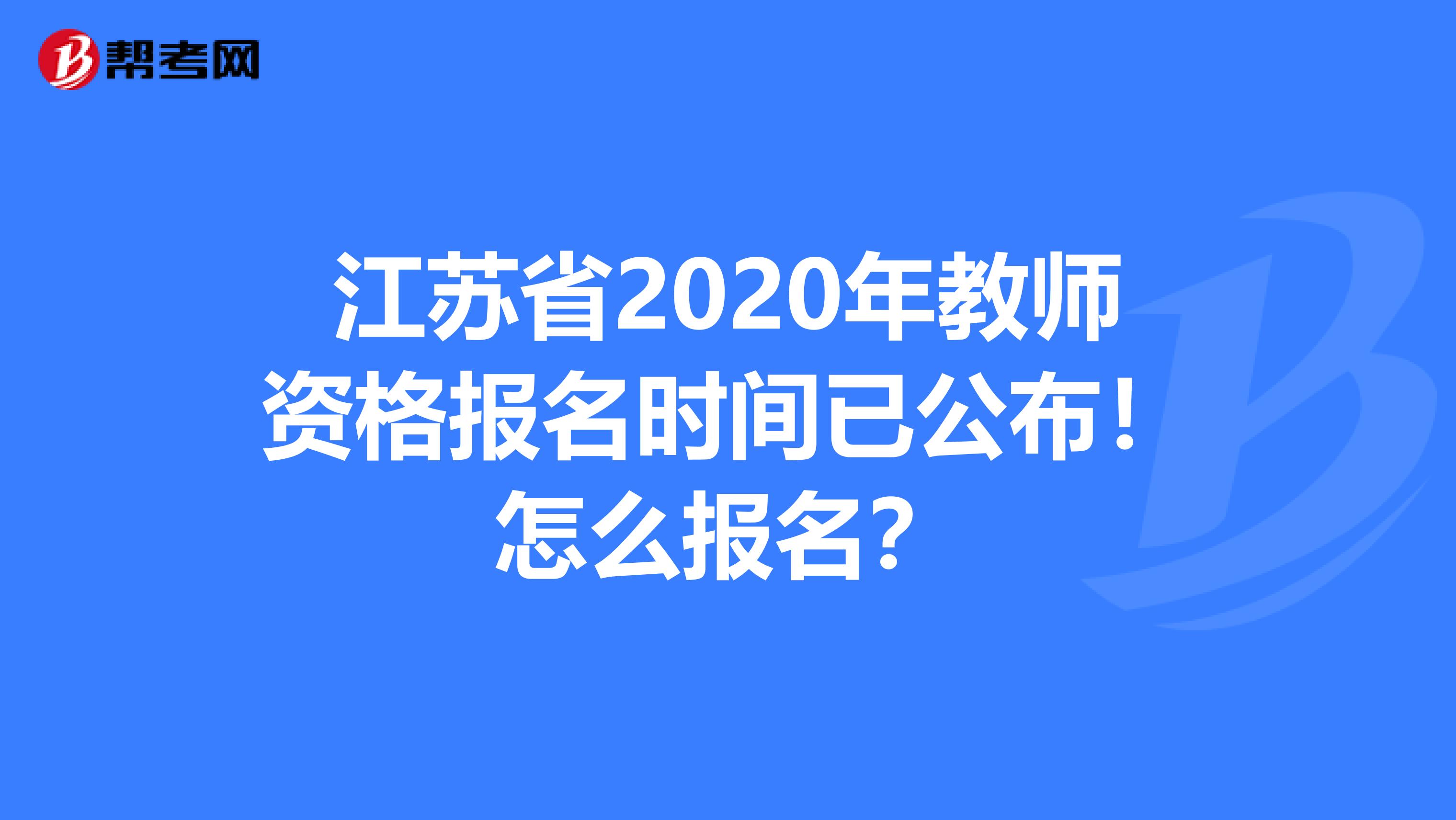 江苏省2020年教师资格报名时间已公布！怎么报名？