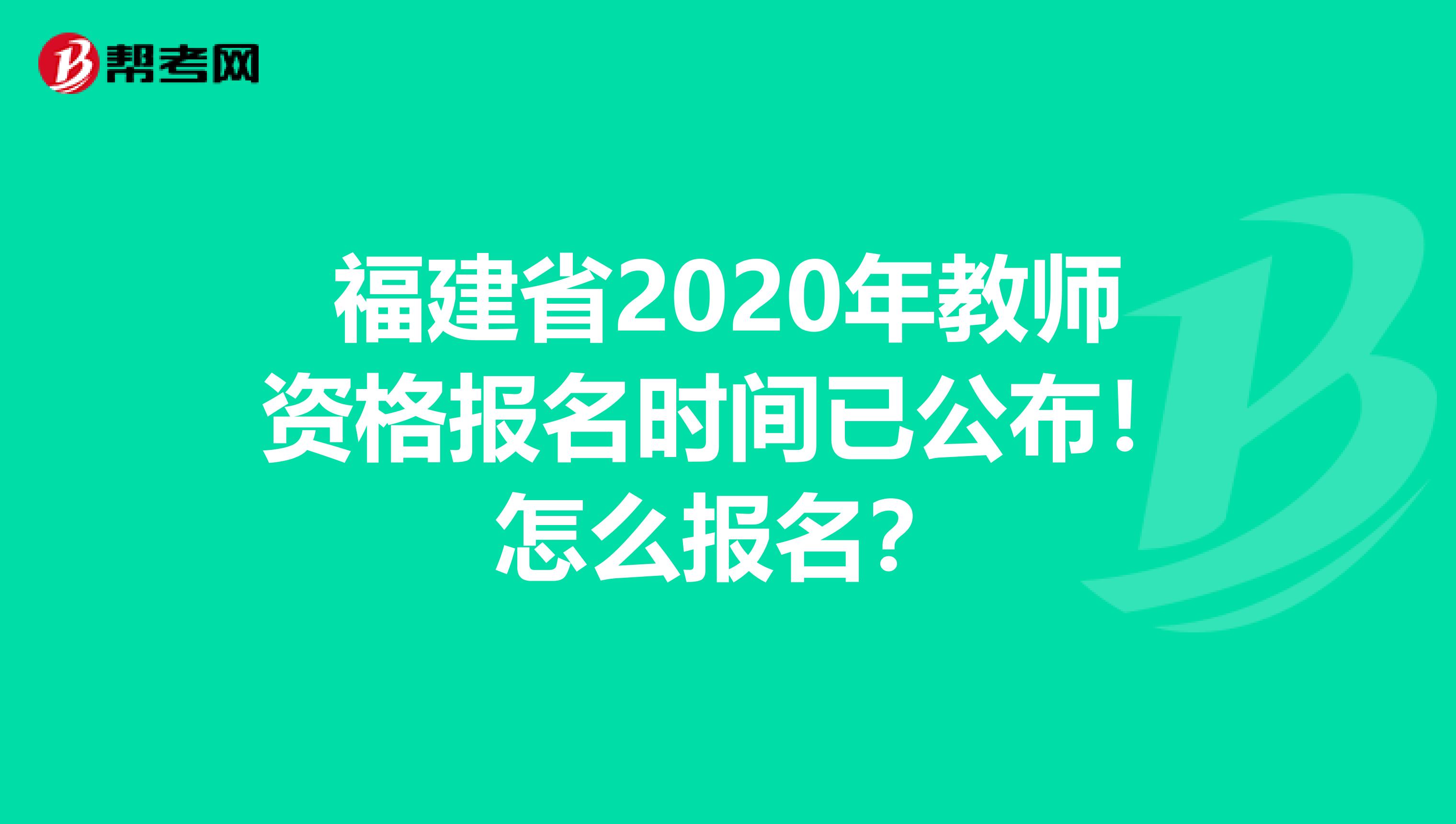 福建省2020年教师资格报名时间已公布！怎么报名？