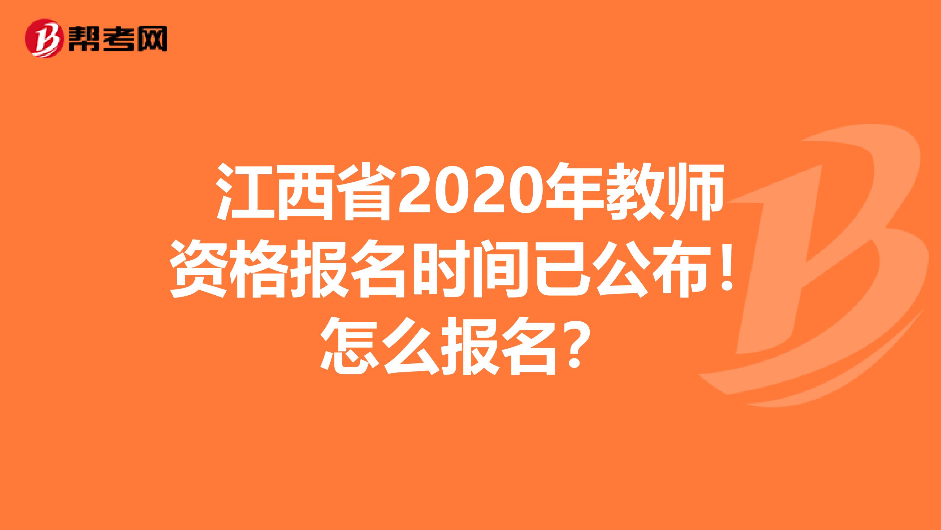 江西省2020年教师资格报名时间已公布！怎么报名？