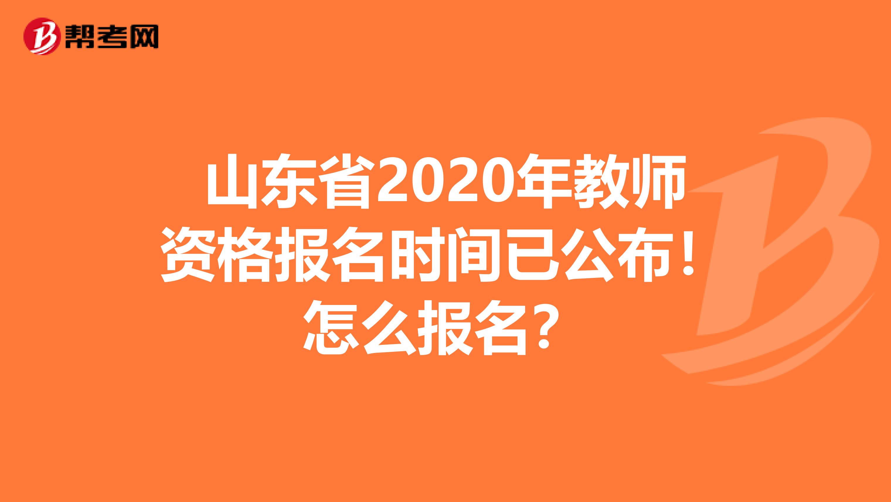 山东省2020年教师资格报名时间已公布！怎么报名？