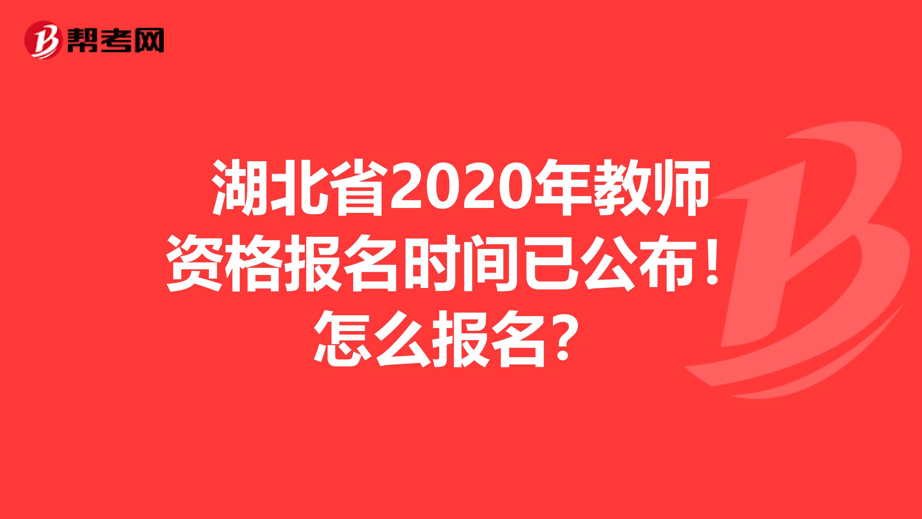 湖北省2020年教师资格报名时间已公布！怎么报名？