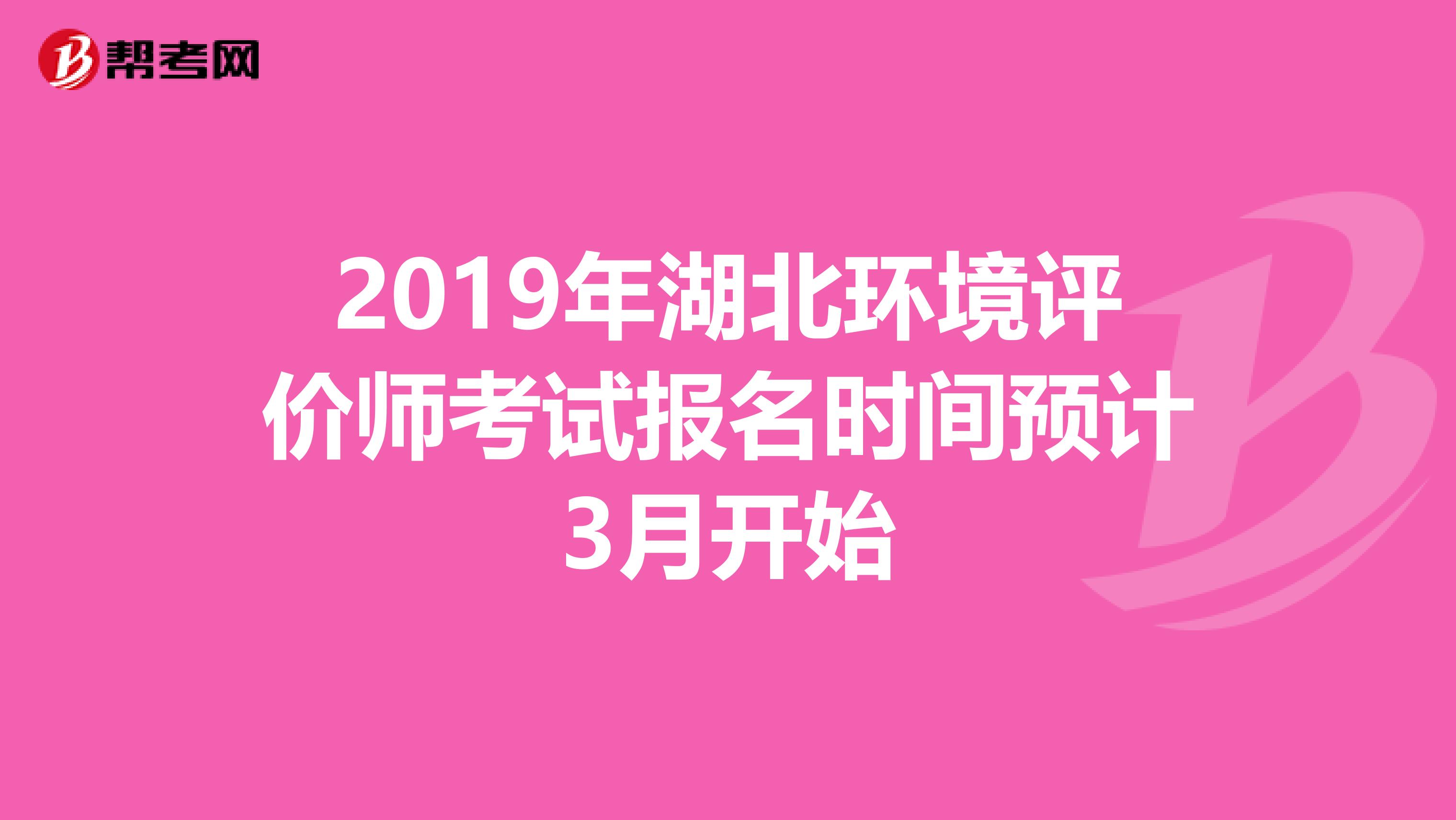 2019年湖北环境评价师考试报名时间预计3月开始